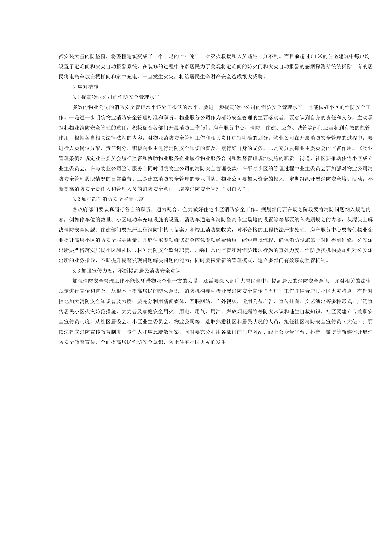 住宅小区的消防安全现状及对策研究.docx 第2页