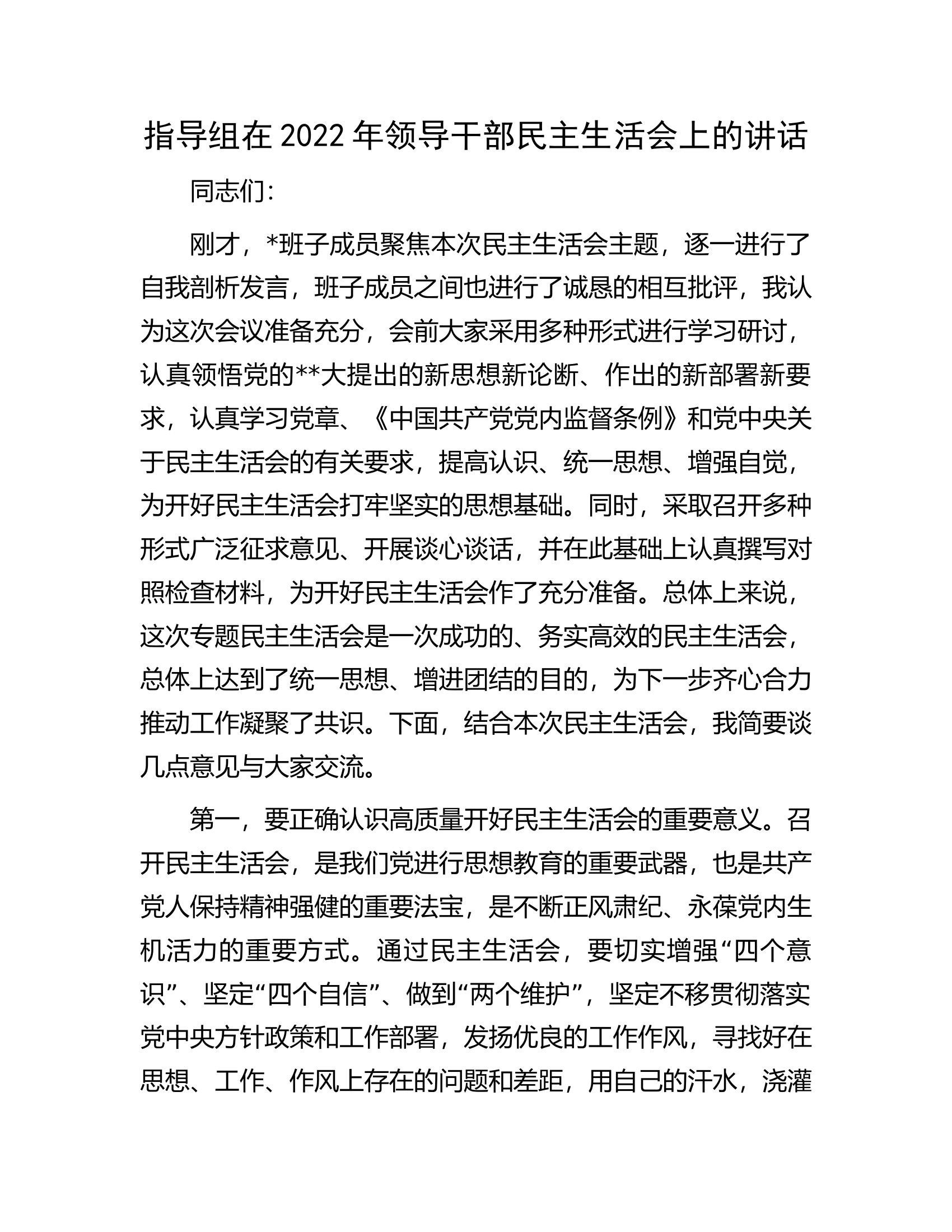 指导组在2022年领导干部民主生活会上的讲话.docx 第1页