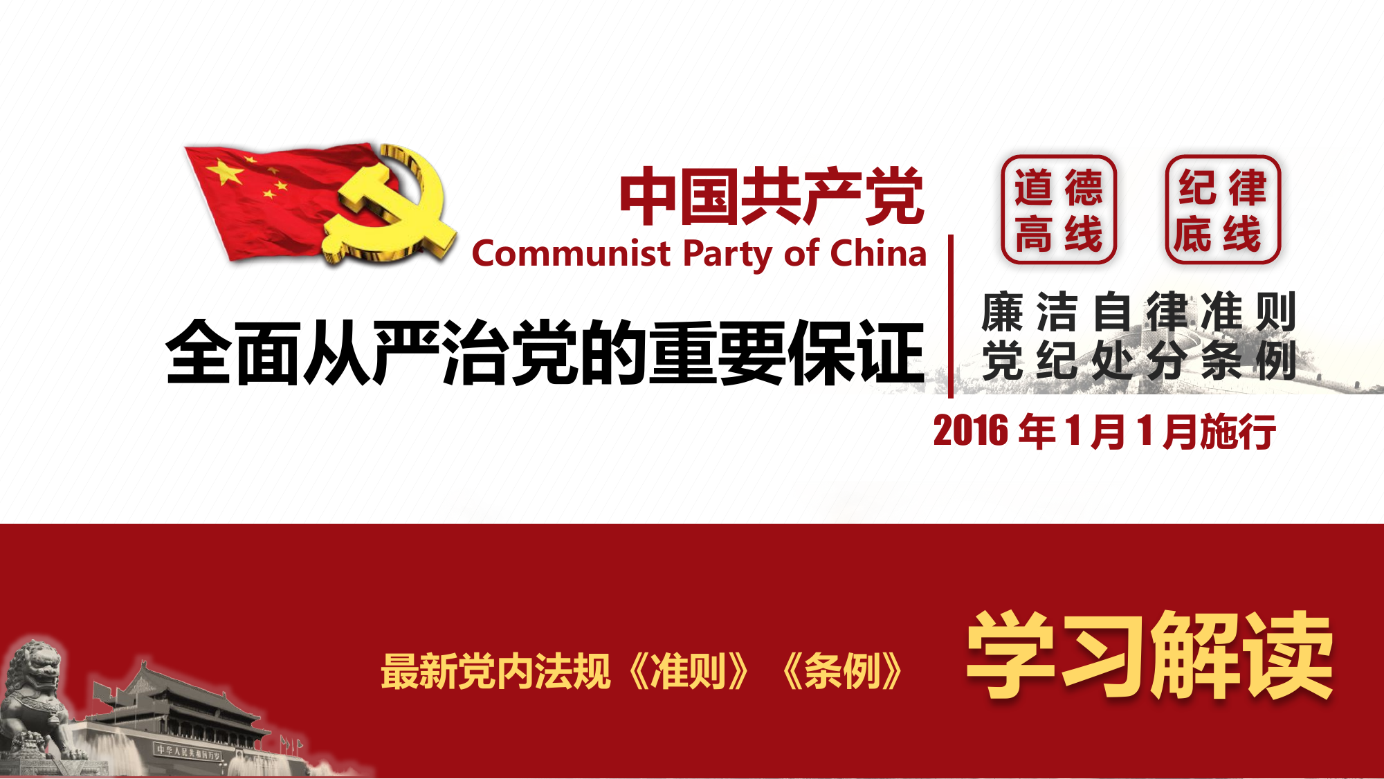 党纪学习教育课件——最新党内法规《准则》《条例》.pptx 第1页