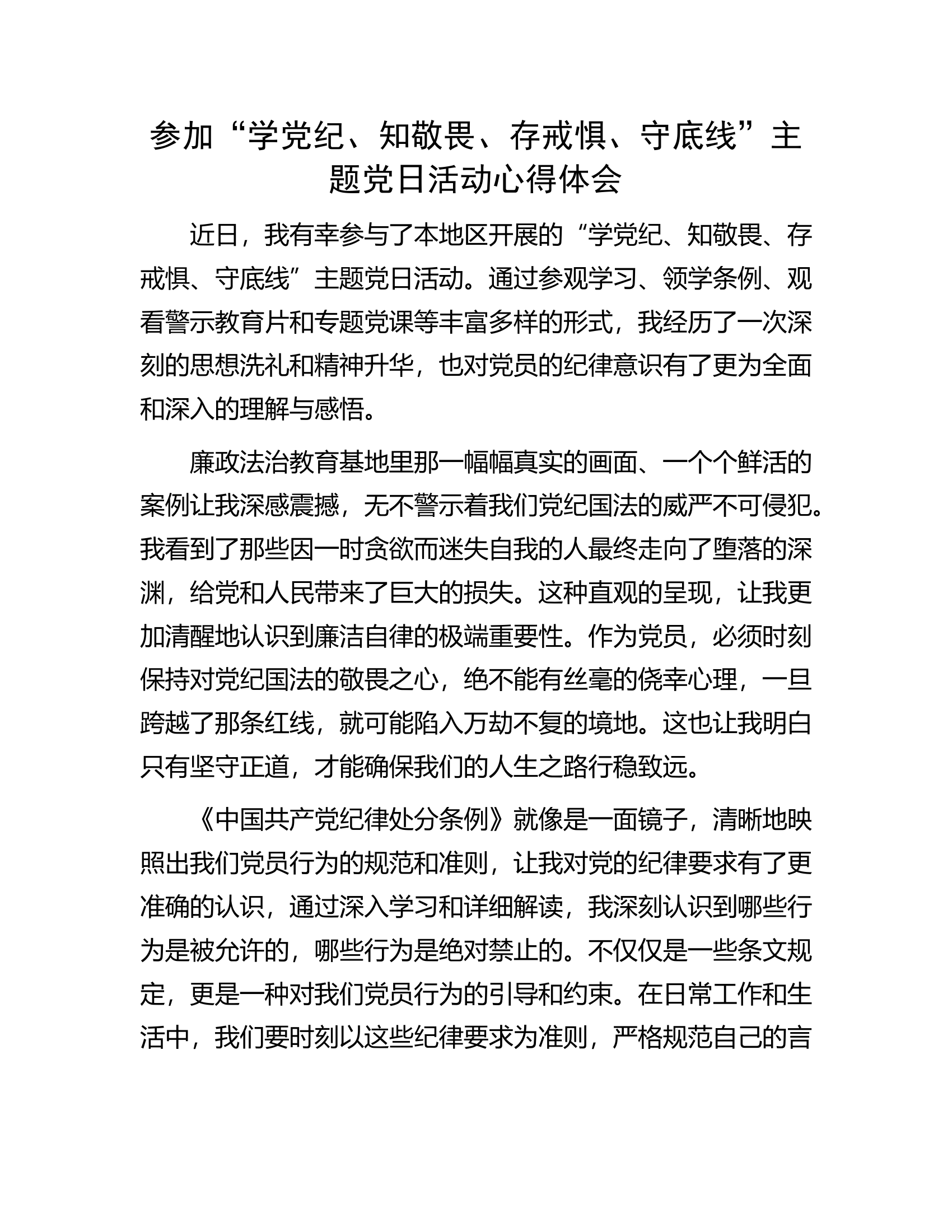 参加“学党纪、知敬畏、存戒惧、守底线”主题党日活动心得体会.docx 第1页