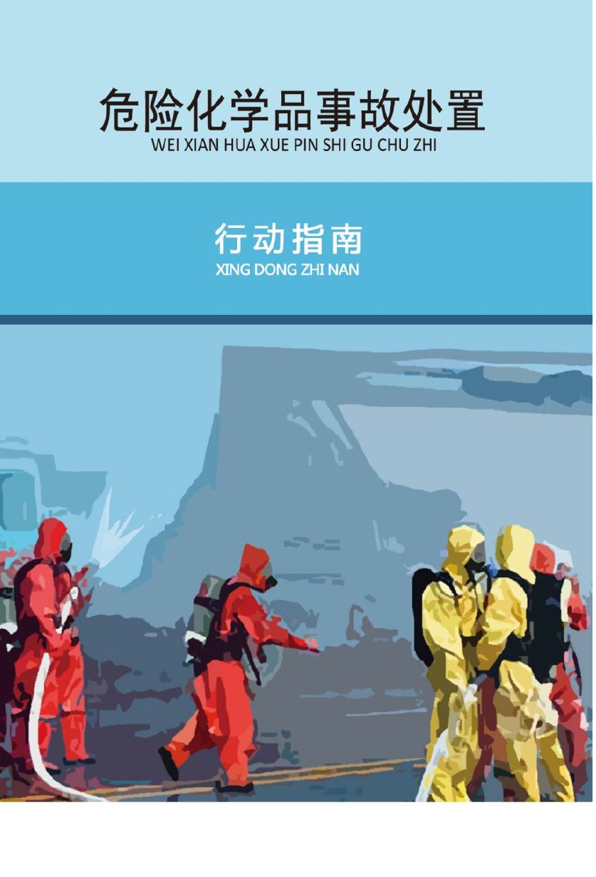 危险化学品处置应知应会手册.docx 第1页