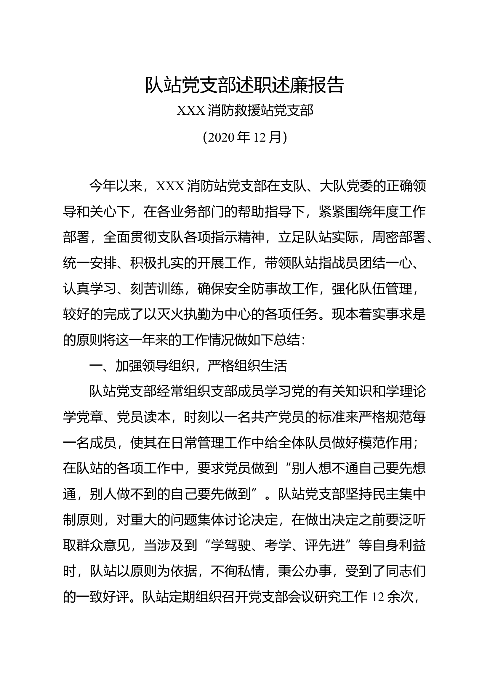 5消防救援站党支部述职述廉报告.docx 第1页