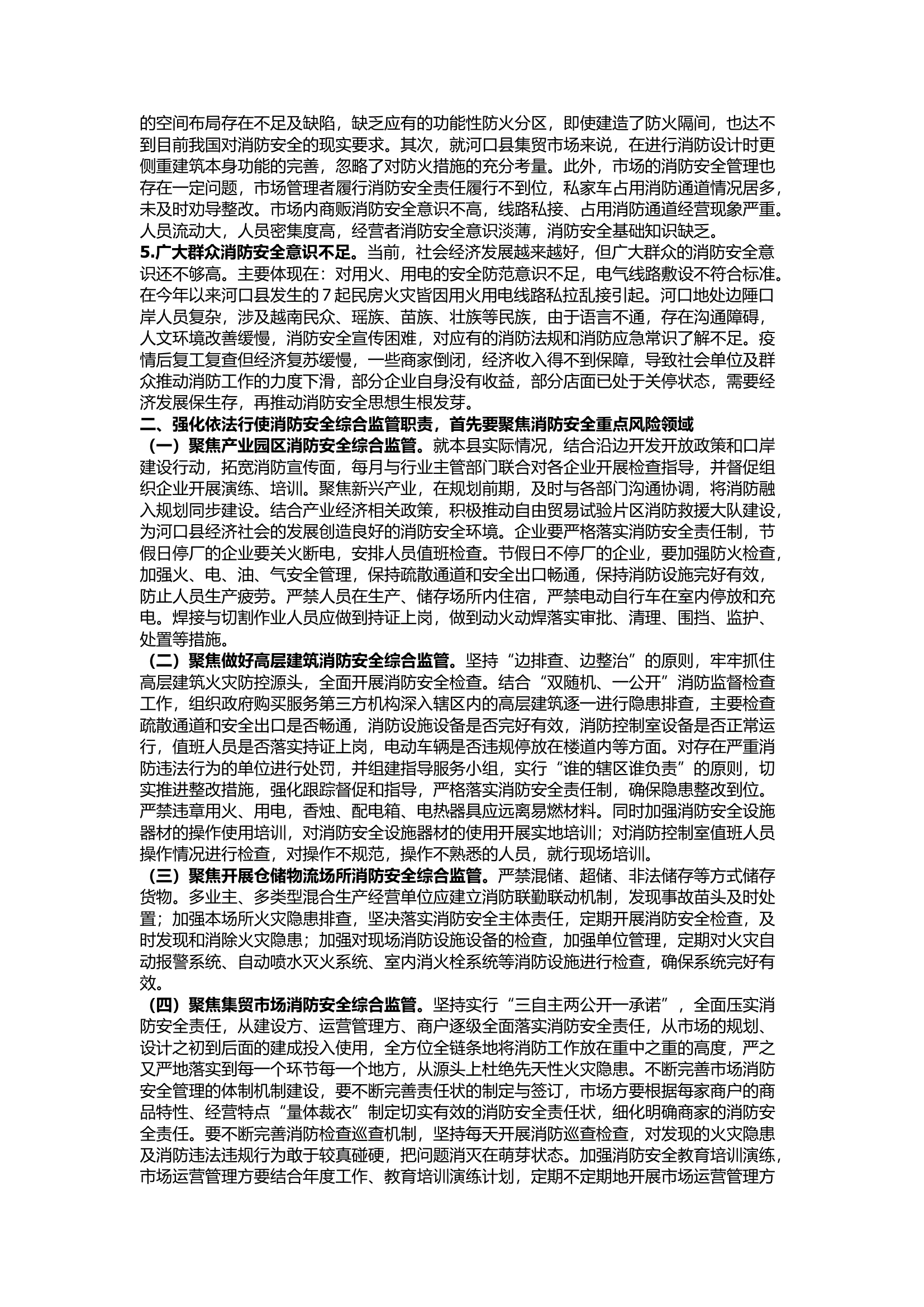 栀夏：聚焦消防安全重点风险领域 如何依法行使消防安全综合监管职责.docx 第2页