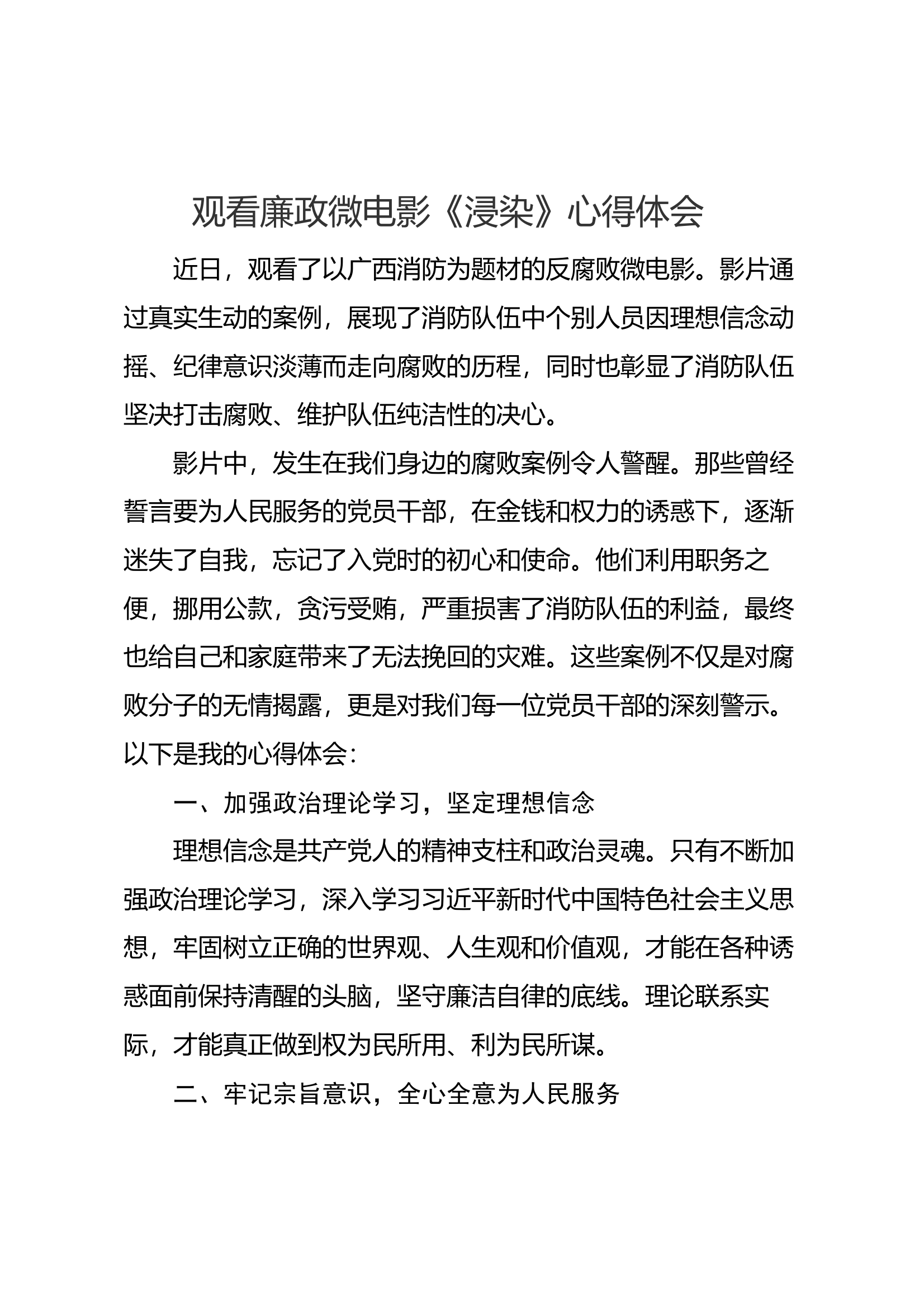观看廉政微电影《浸染》心得体会 第1页