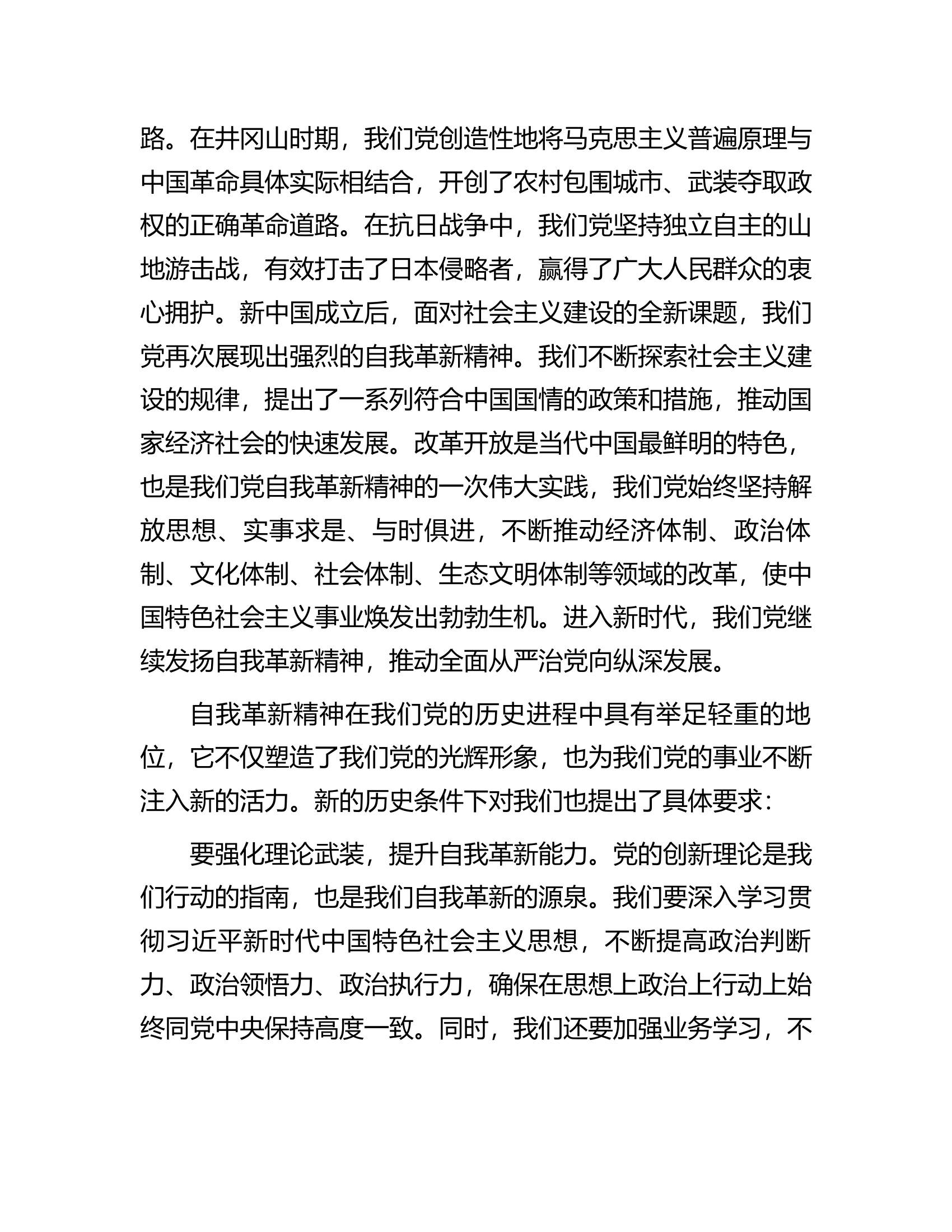 党课讲稿：发扬自我革新精神筑牢党的事业基石.docx 第2页
