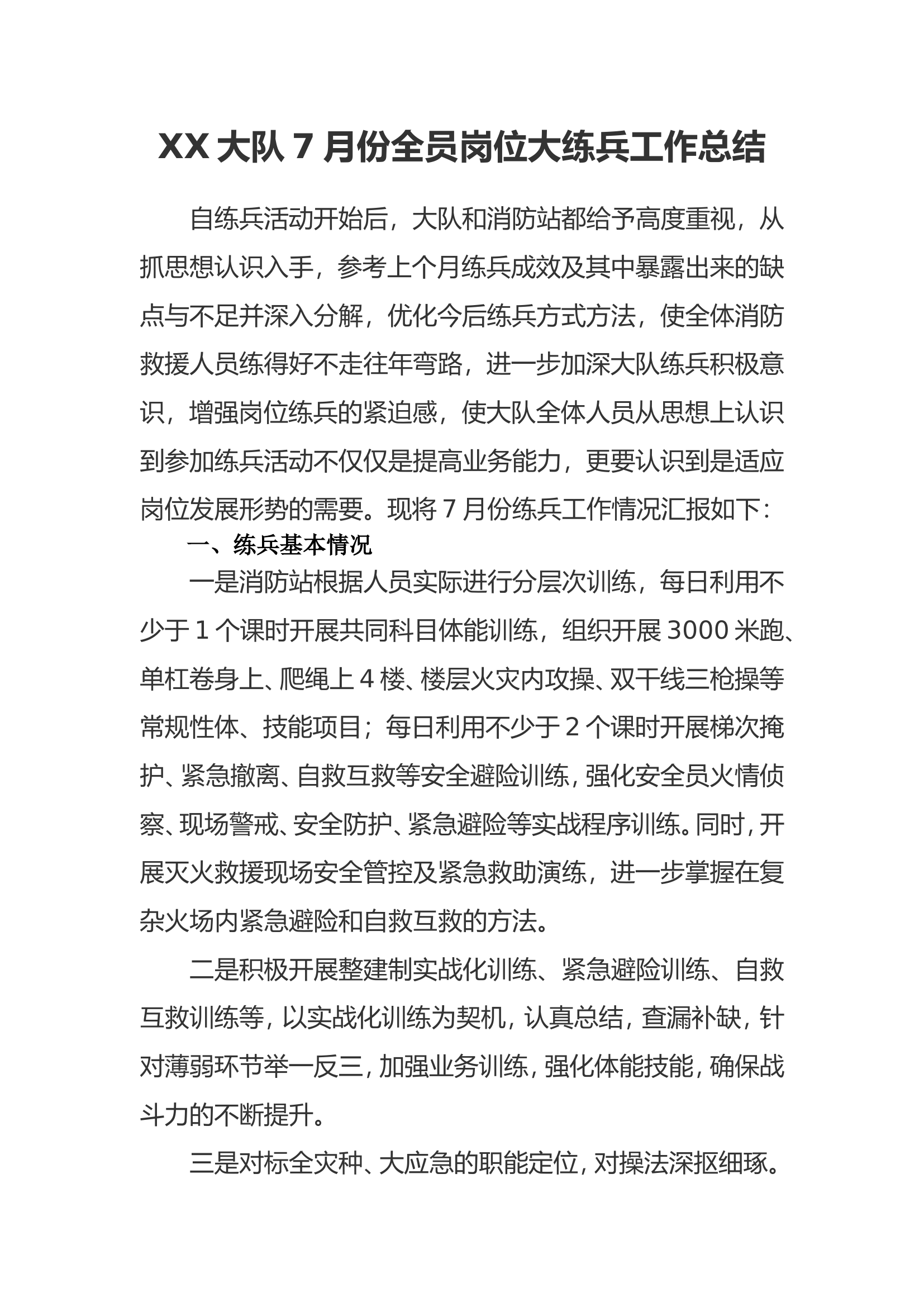 XX大队7月份全员岗位大练兵工作总结.doc 第1页