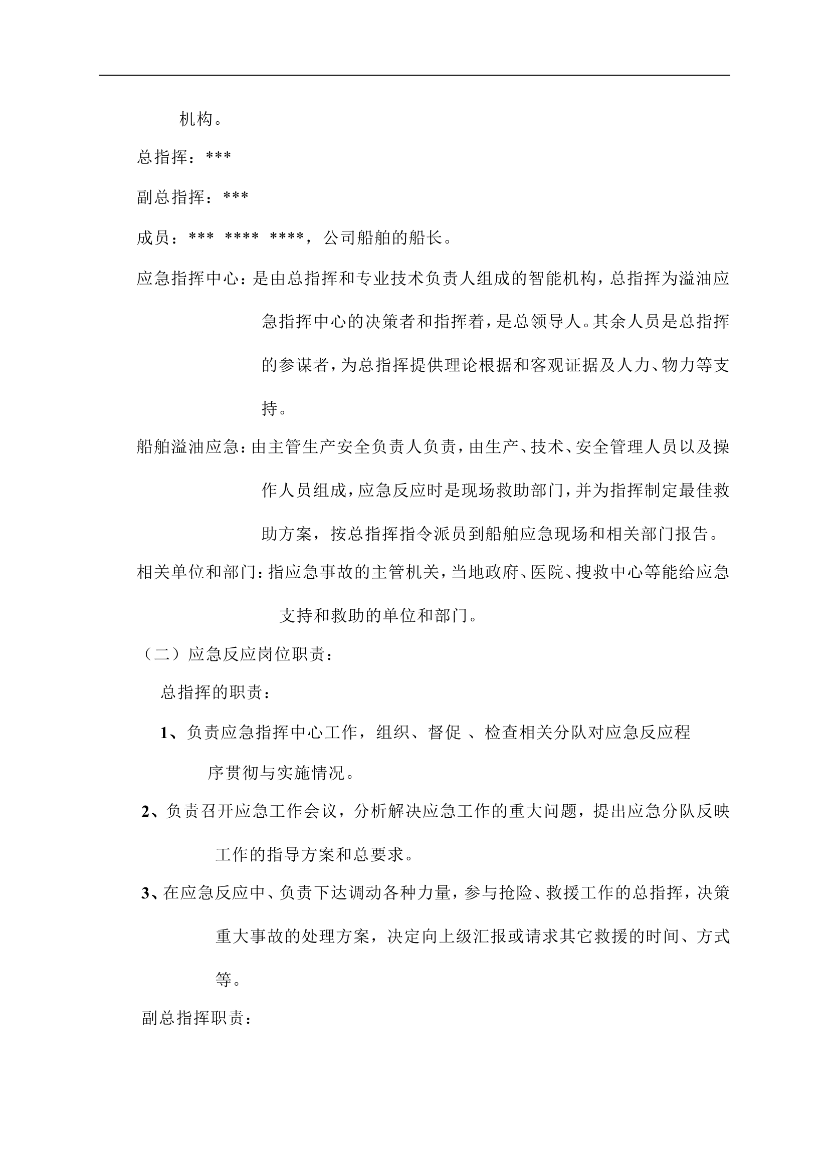 船舶应急预案【6页】.doc 第2页