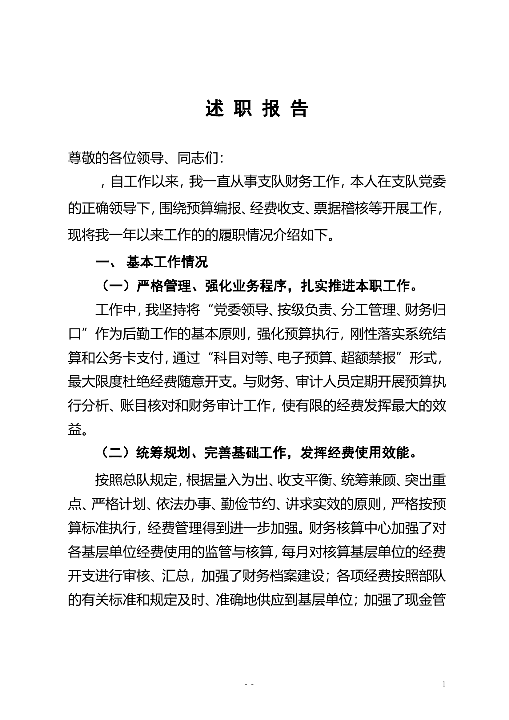 精品：个人述职报告（干部） (31).doc 第1页