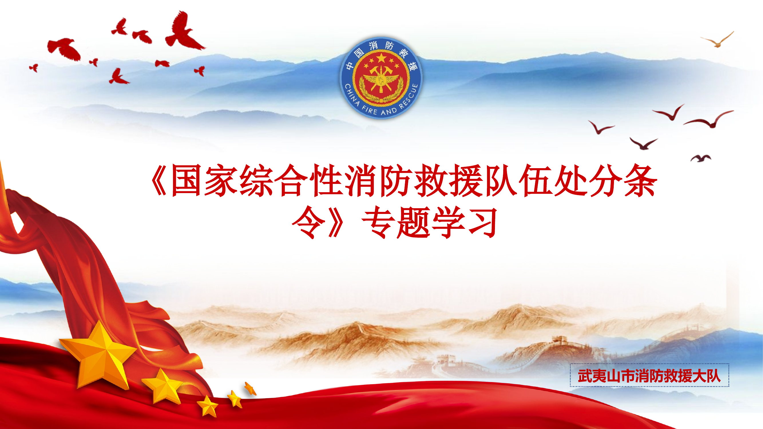 《国家综合性消防救援队伍处分条令》专题学习.pptx 第1页