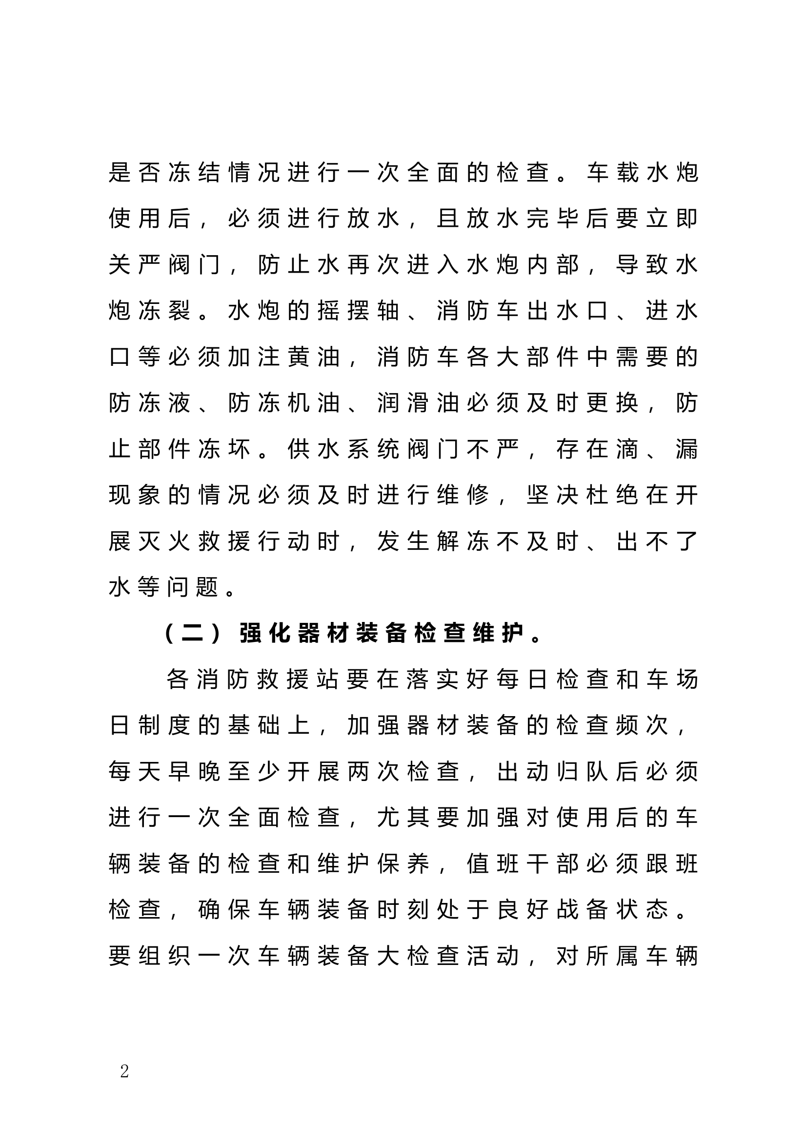 低温雨雪冰冻天气下开展灭火救援工作提示及处置程序.doc 第2页