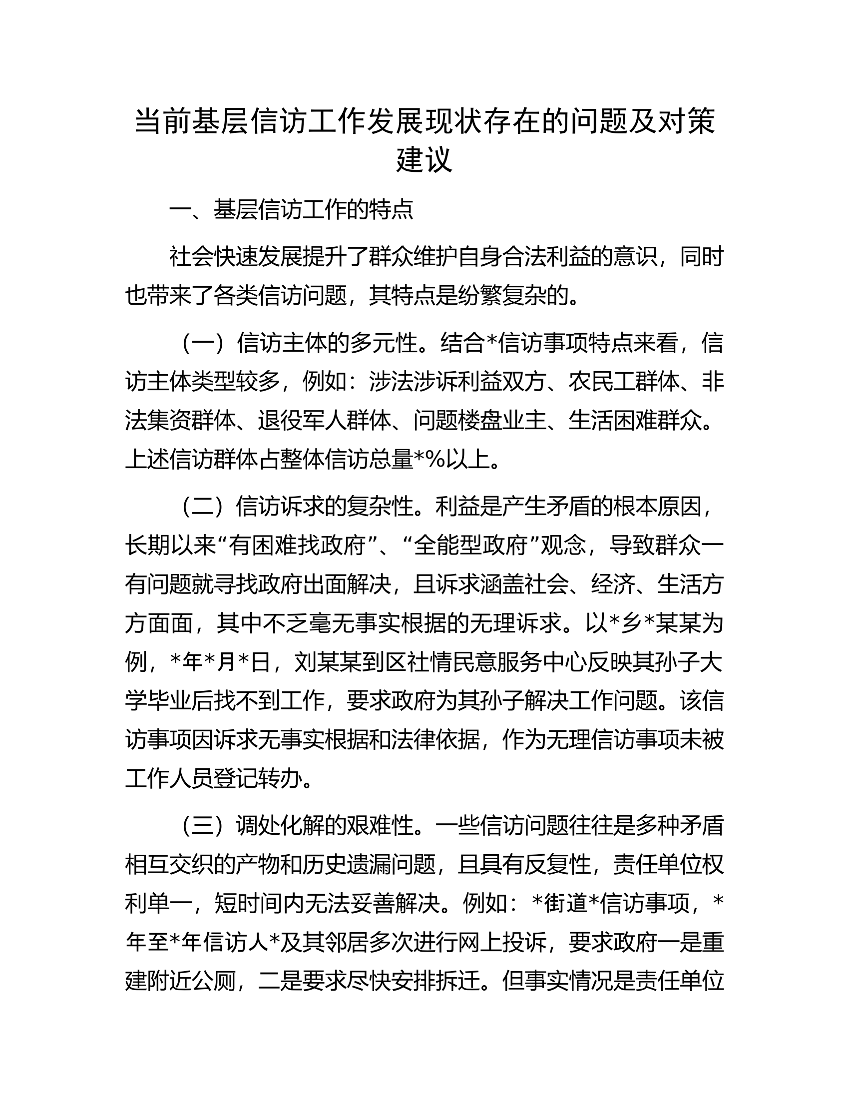 当前基层信访工作发展现状存在的问题及对策建议.docx 第1页