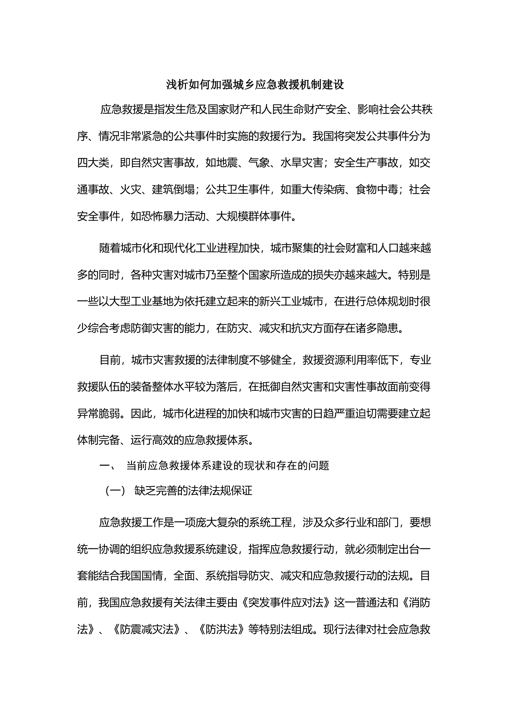 浅析如何加强城乡应急救援机制建设.docx 第1页