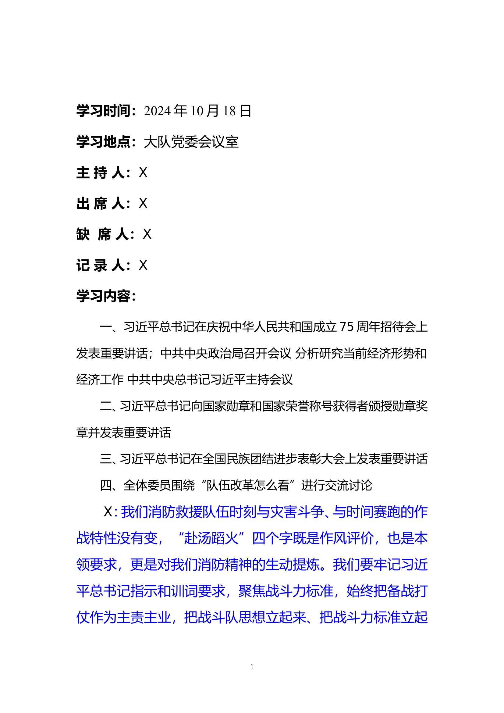10月份党委中心组学习研讨（&ldquo;队伍改革怎么看&rdquo;进行交流）.doc 第1页