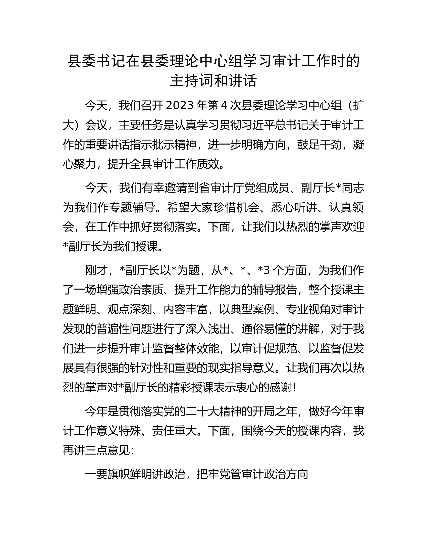 县委书记在县委理论中心组学习审计工作时的主持词和讲话.docx 第1页
