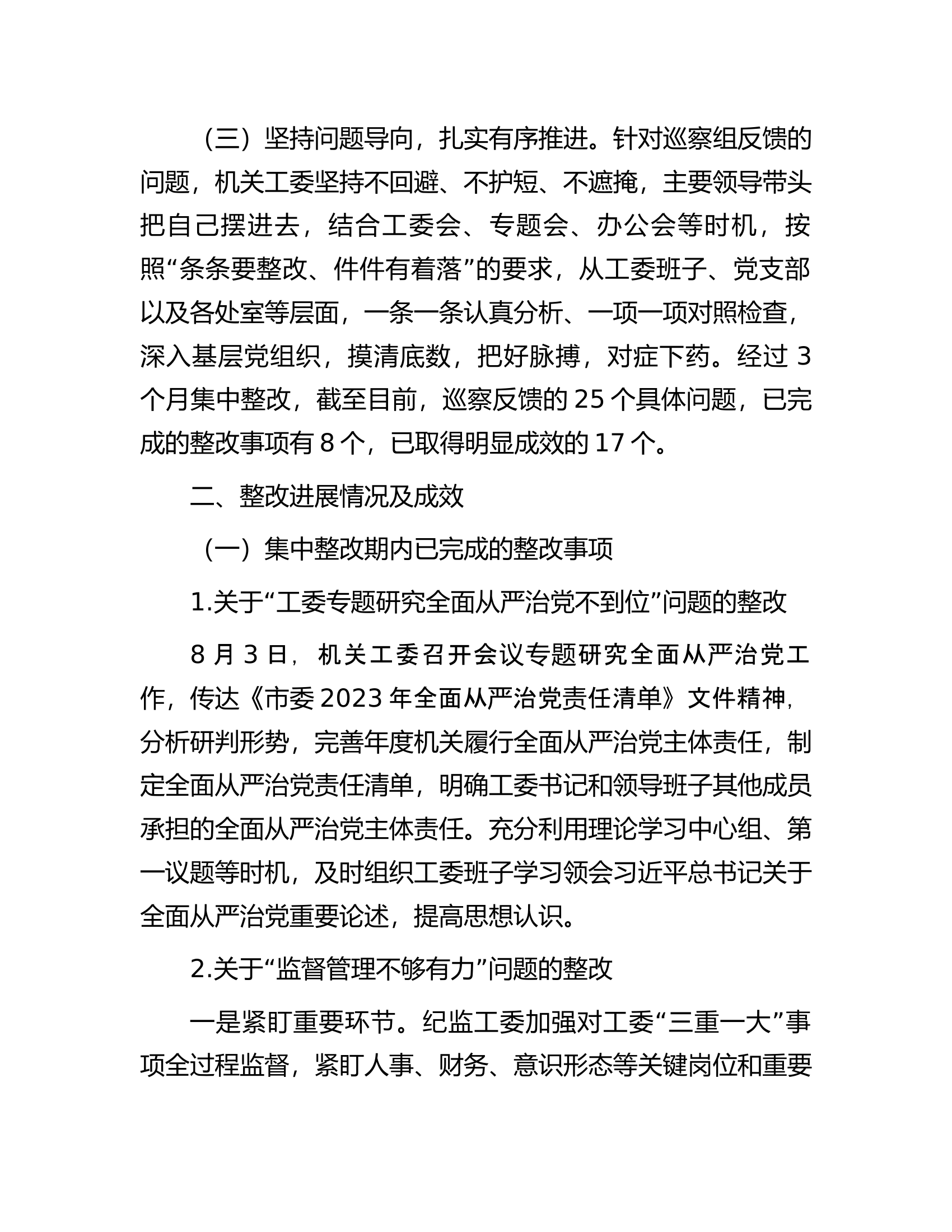 市委市级机关工委关于巡察整改情况的报告.docx 第2页