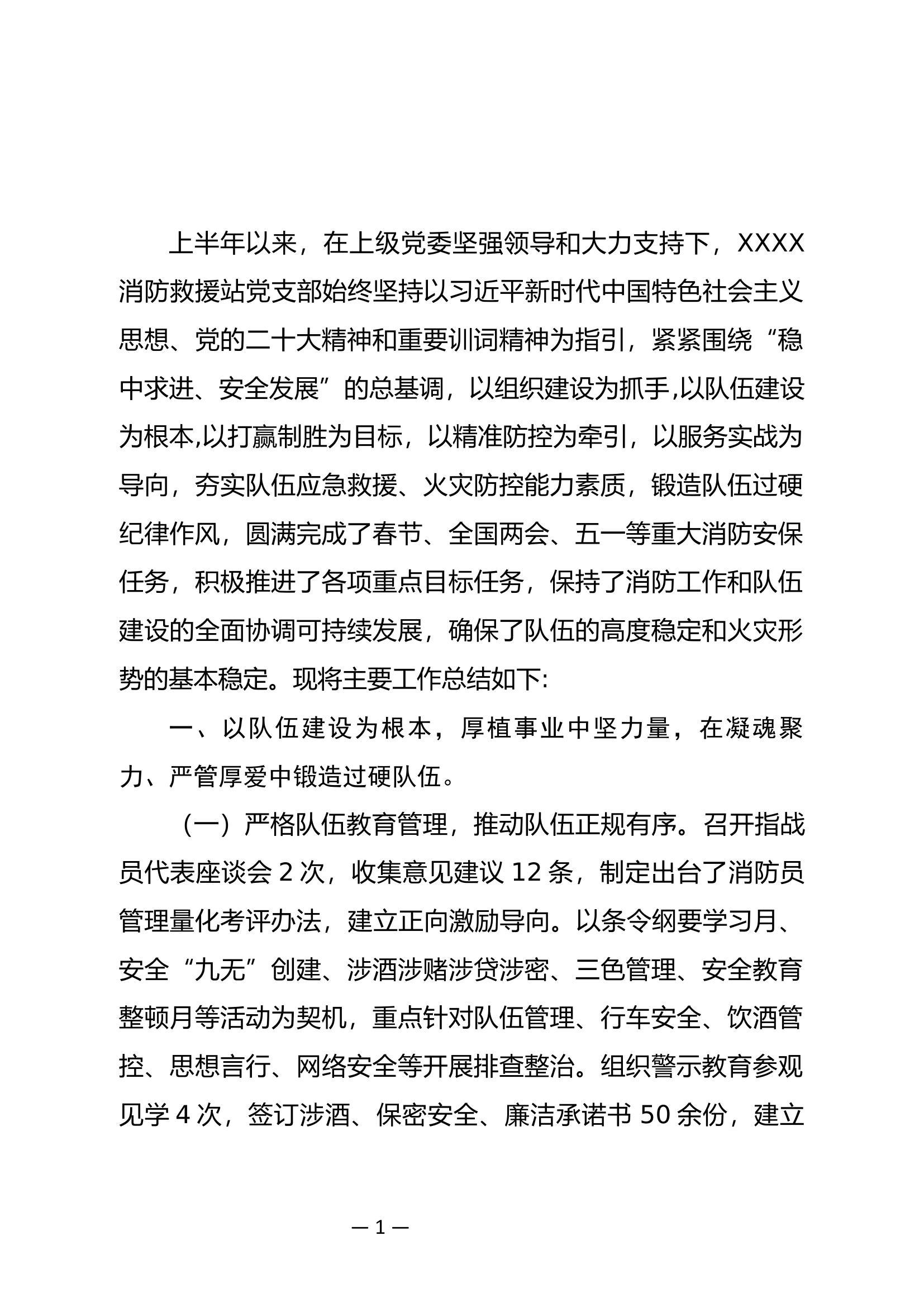 消防救援站2023年上半年工作总结.docx 第1页