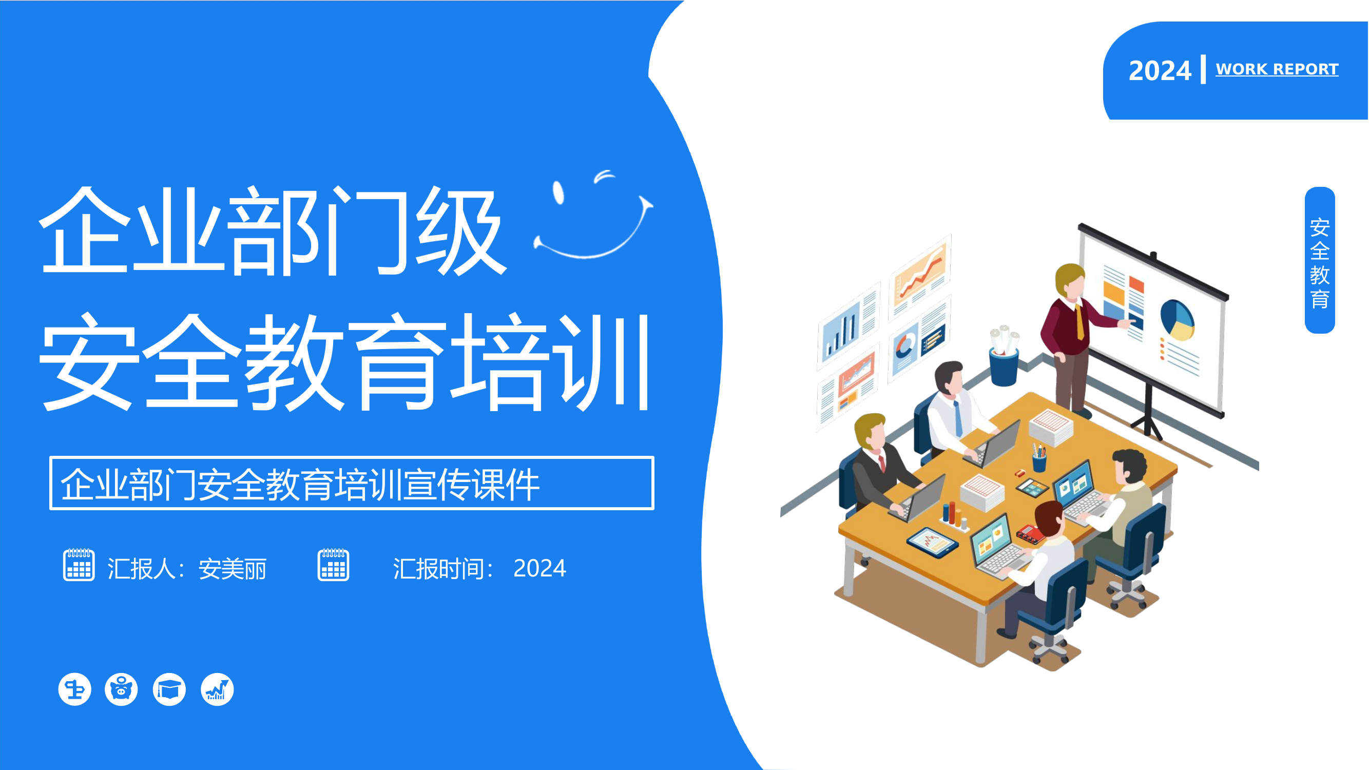 2024最新部门安全教育培训宣传课件丨47页.pptx 第1页