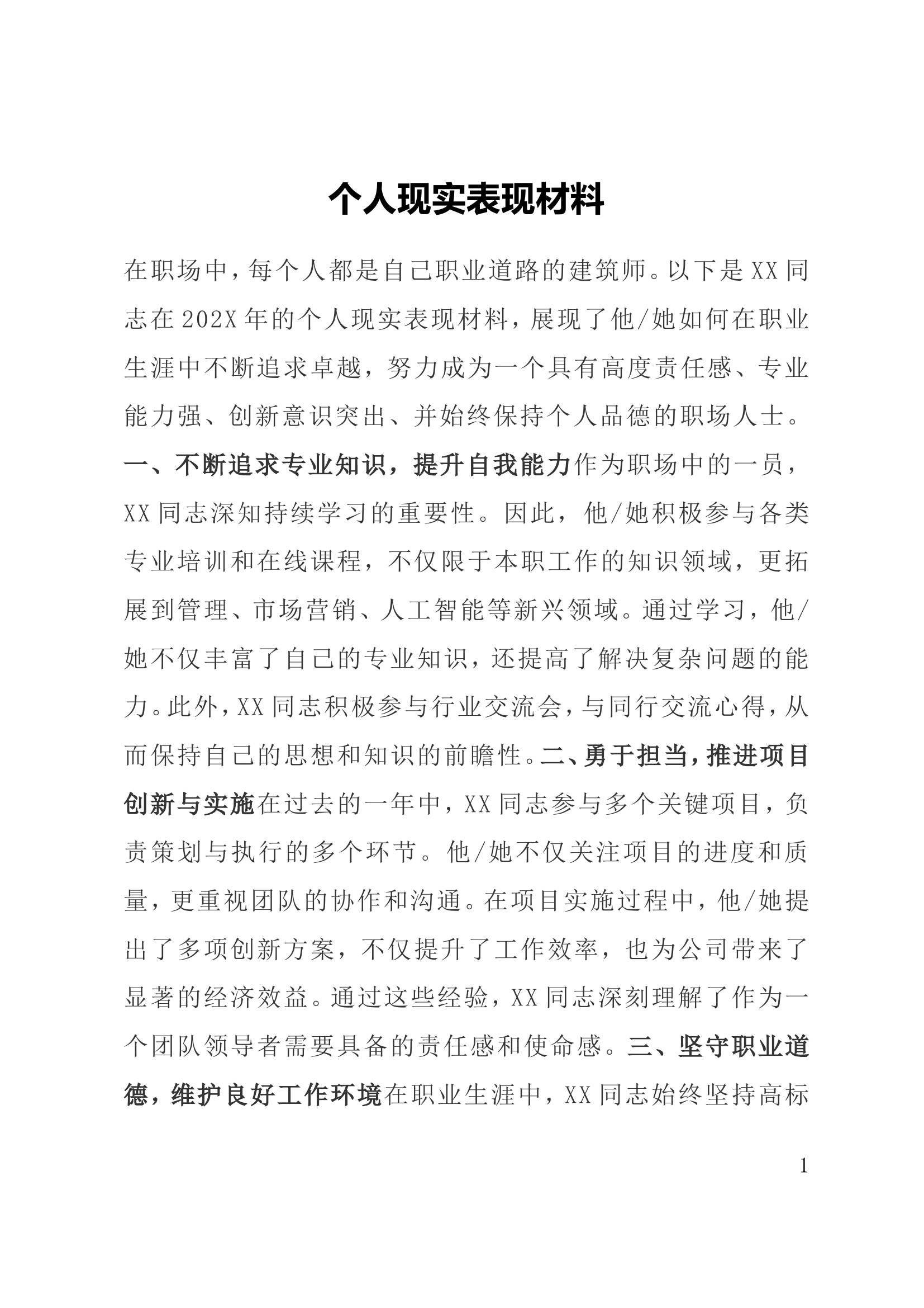 个人现实表现材料.doc 第1页