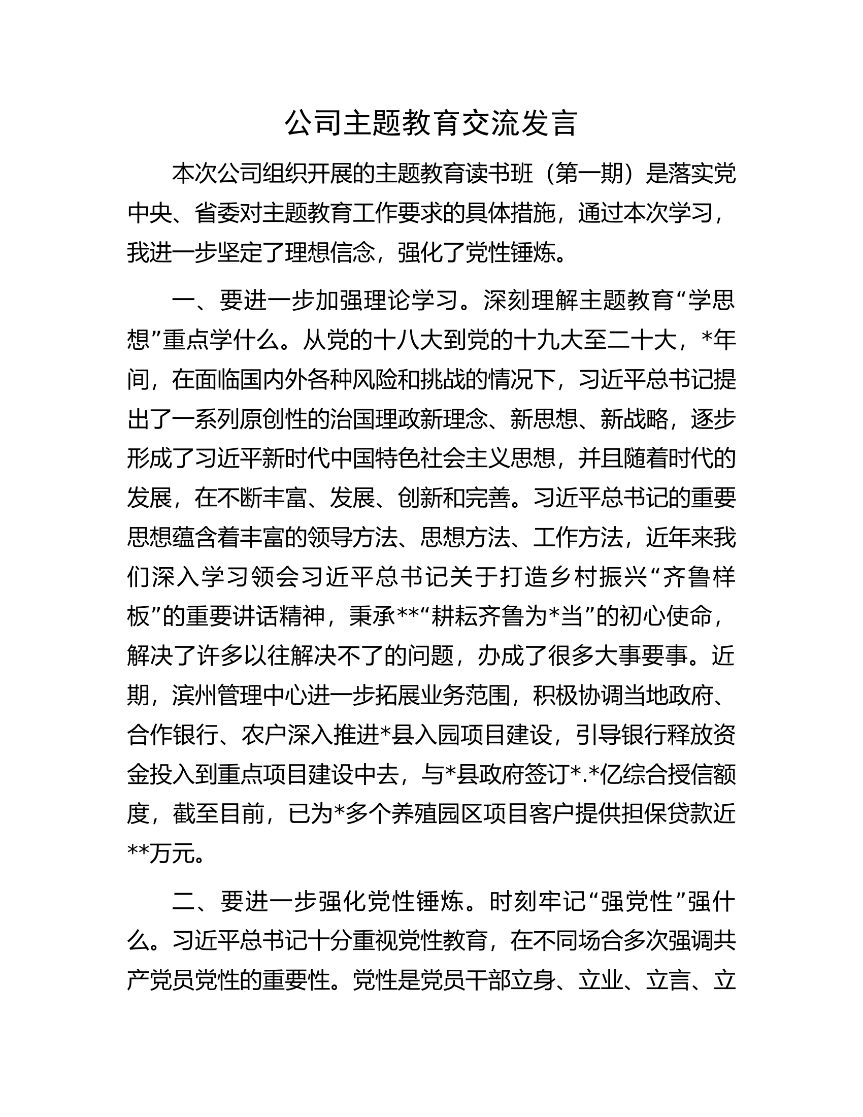 公司主题教育交流发言.docx 第1页