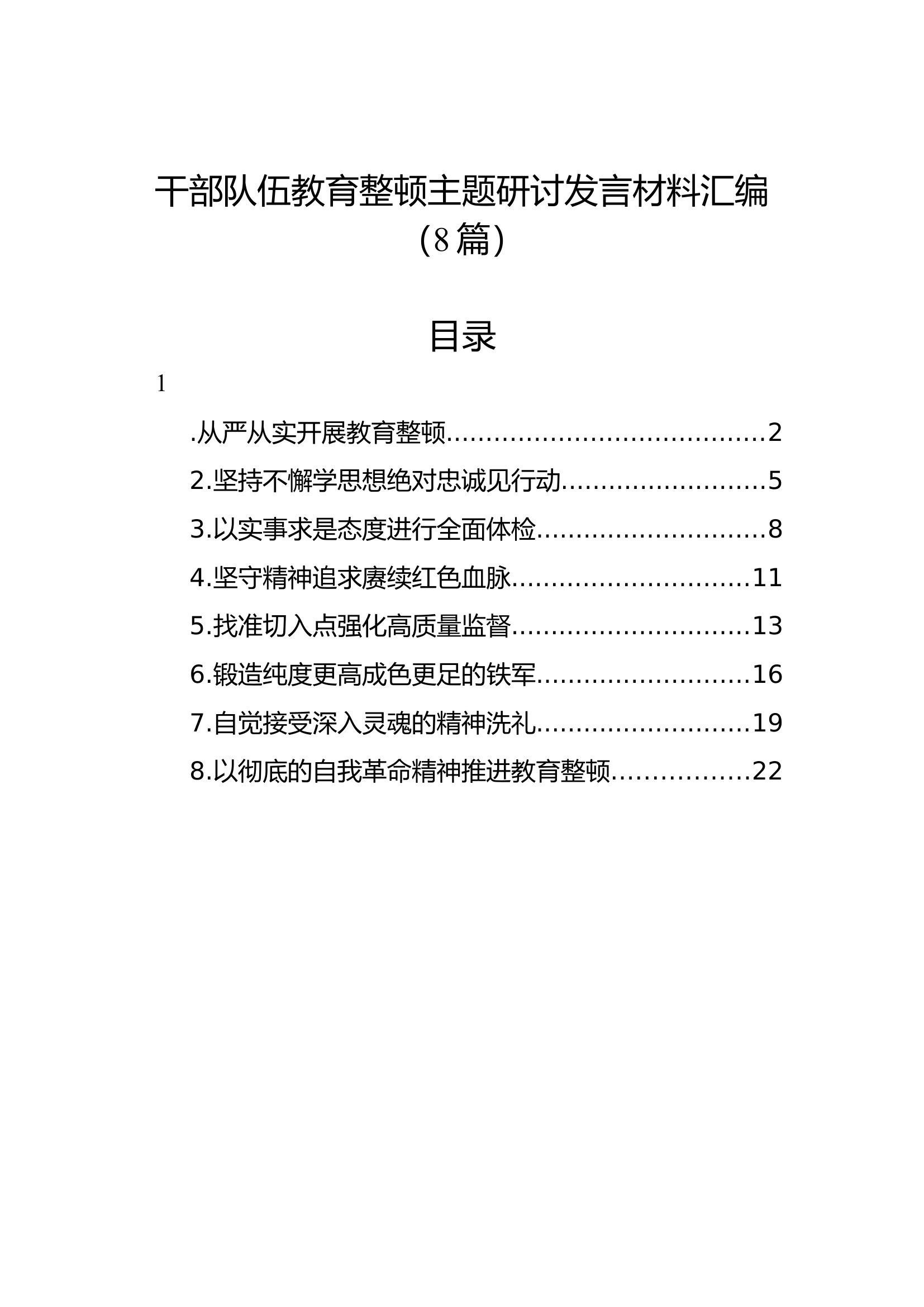 干部队伍教育整顿主题研讨发言材料汇编（8篇）.docx 第1页