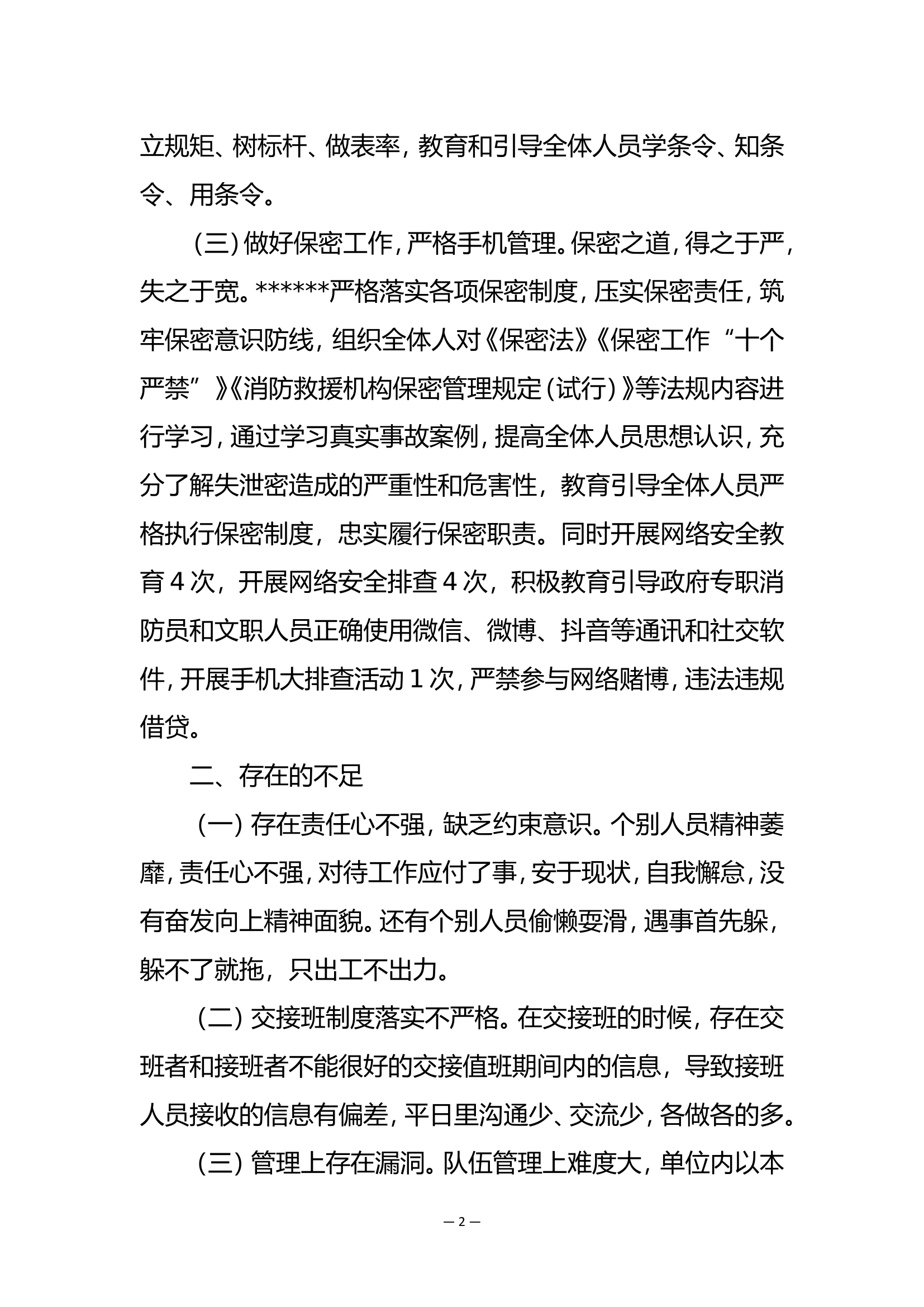 安全形势分析报告.doc 第2页