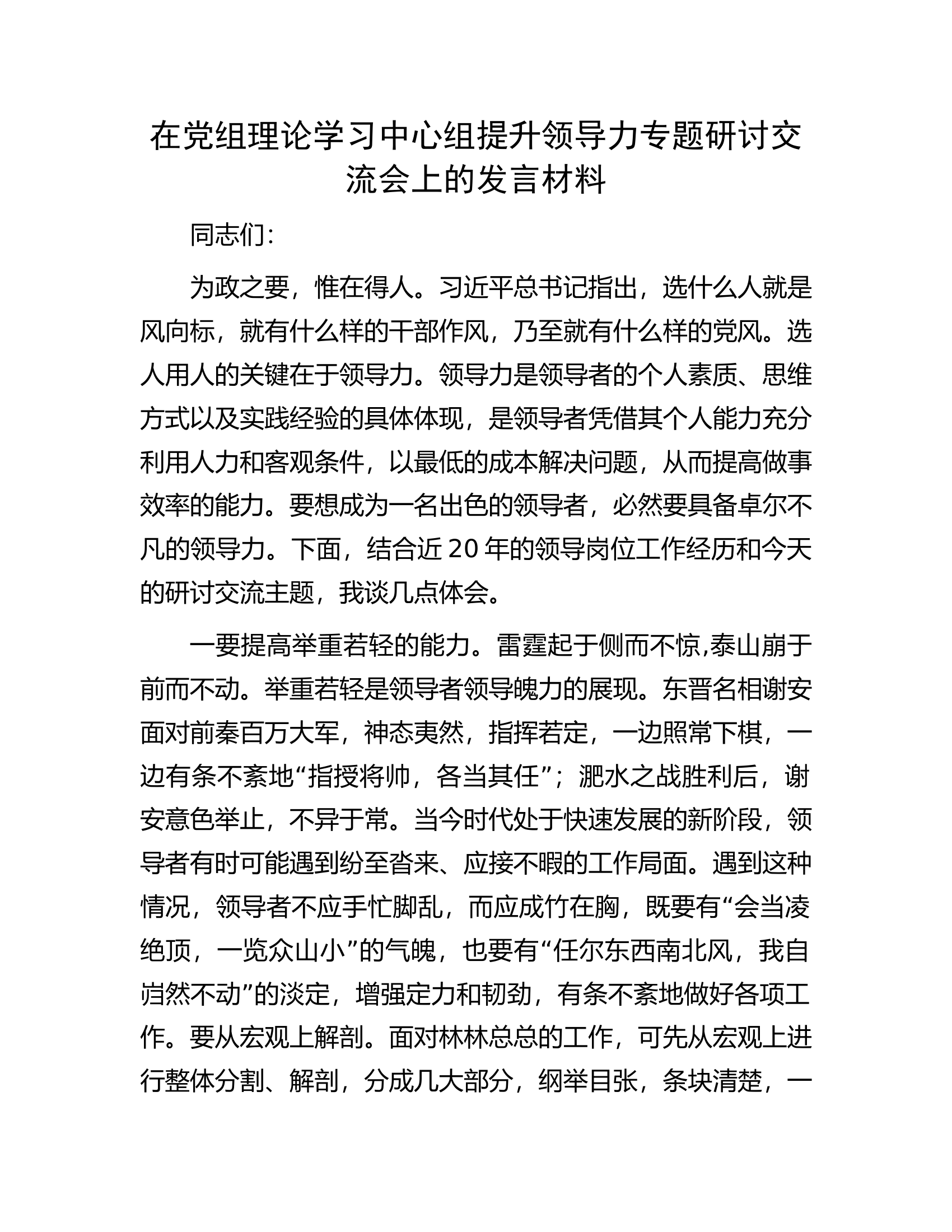 在党组理论学习中心组提升领导力专题研讨交流会上的发言材料.docx 第1页