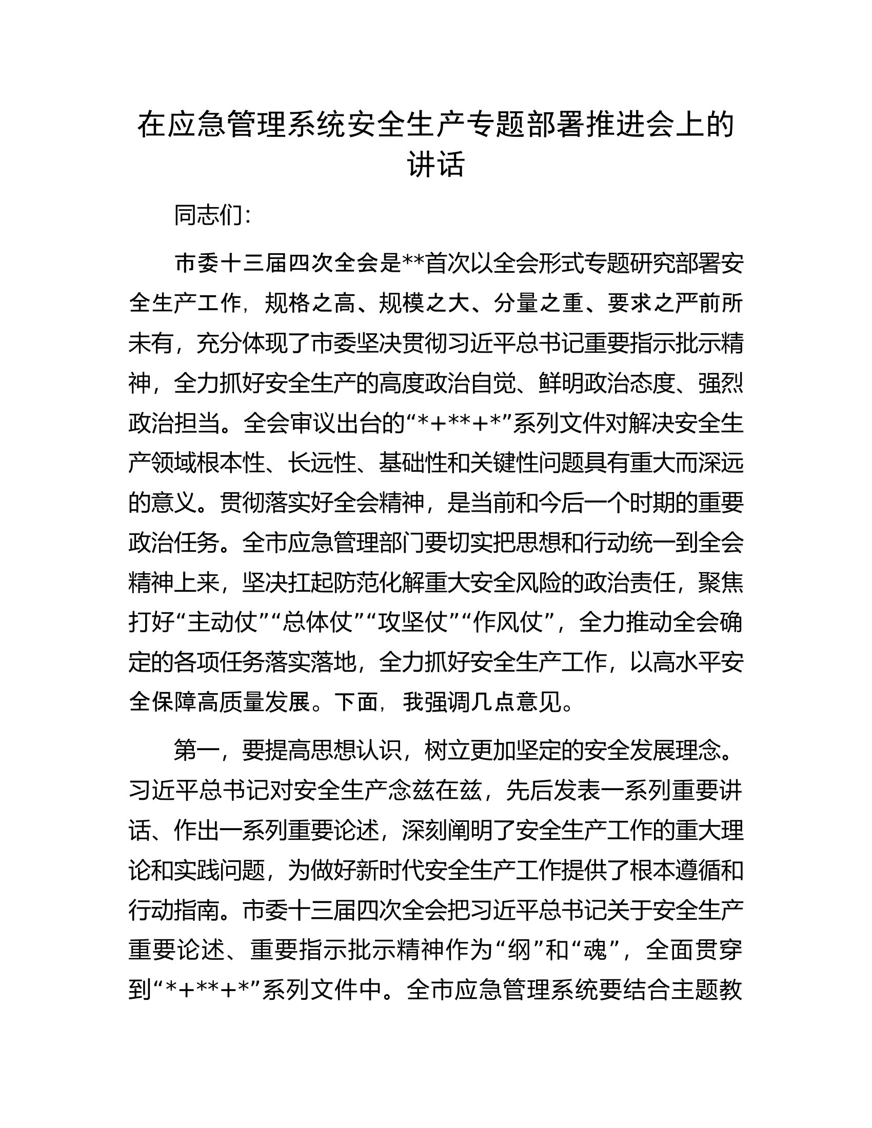 在应急管理系统安全生产专题部署推进会上的讲话.docx 第1页