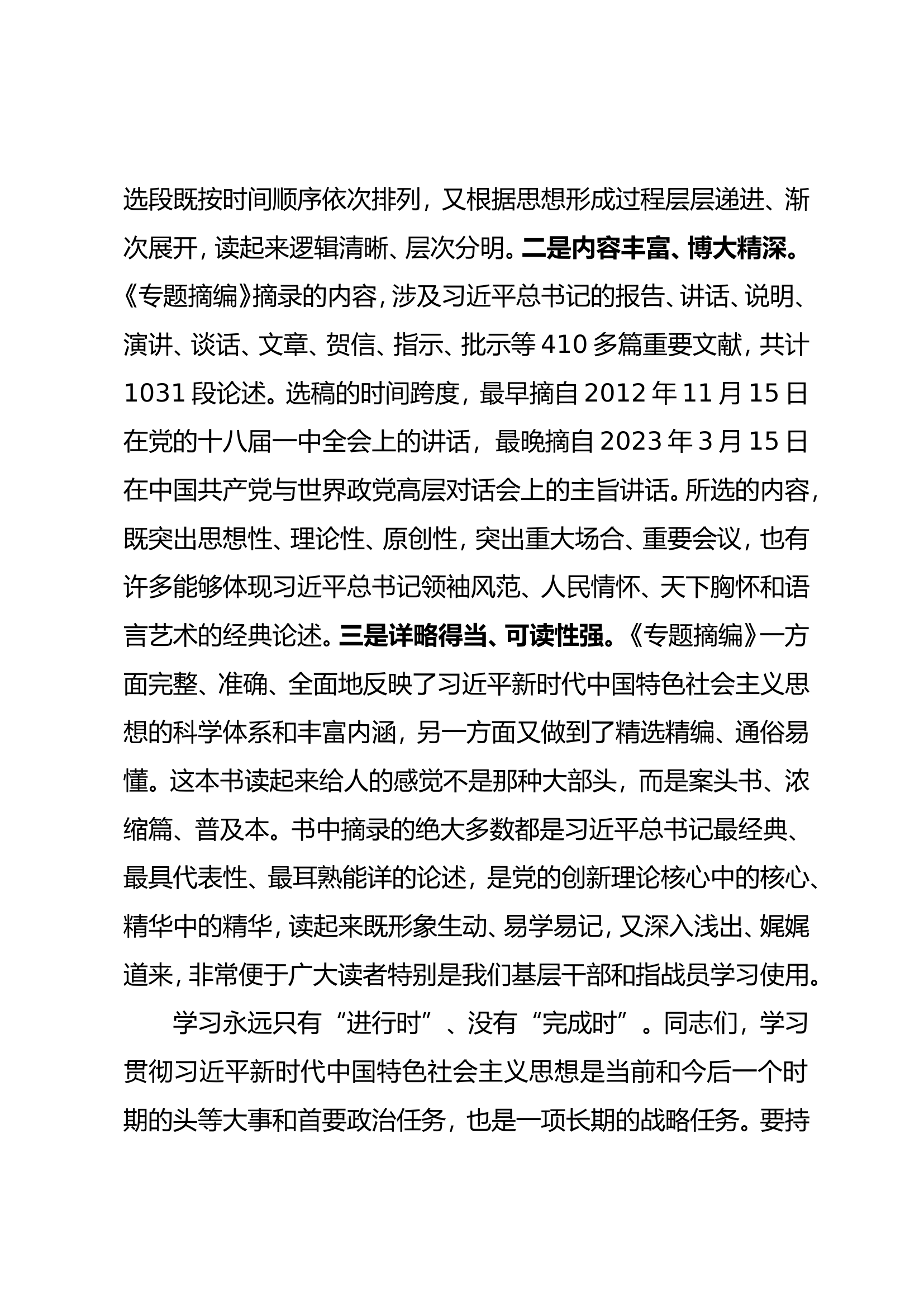 学习《习近平新时代中国特色社会主义思想专题摘编》研讨交流材料.doc 第2页