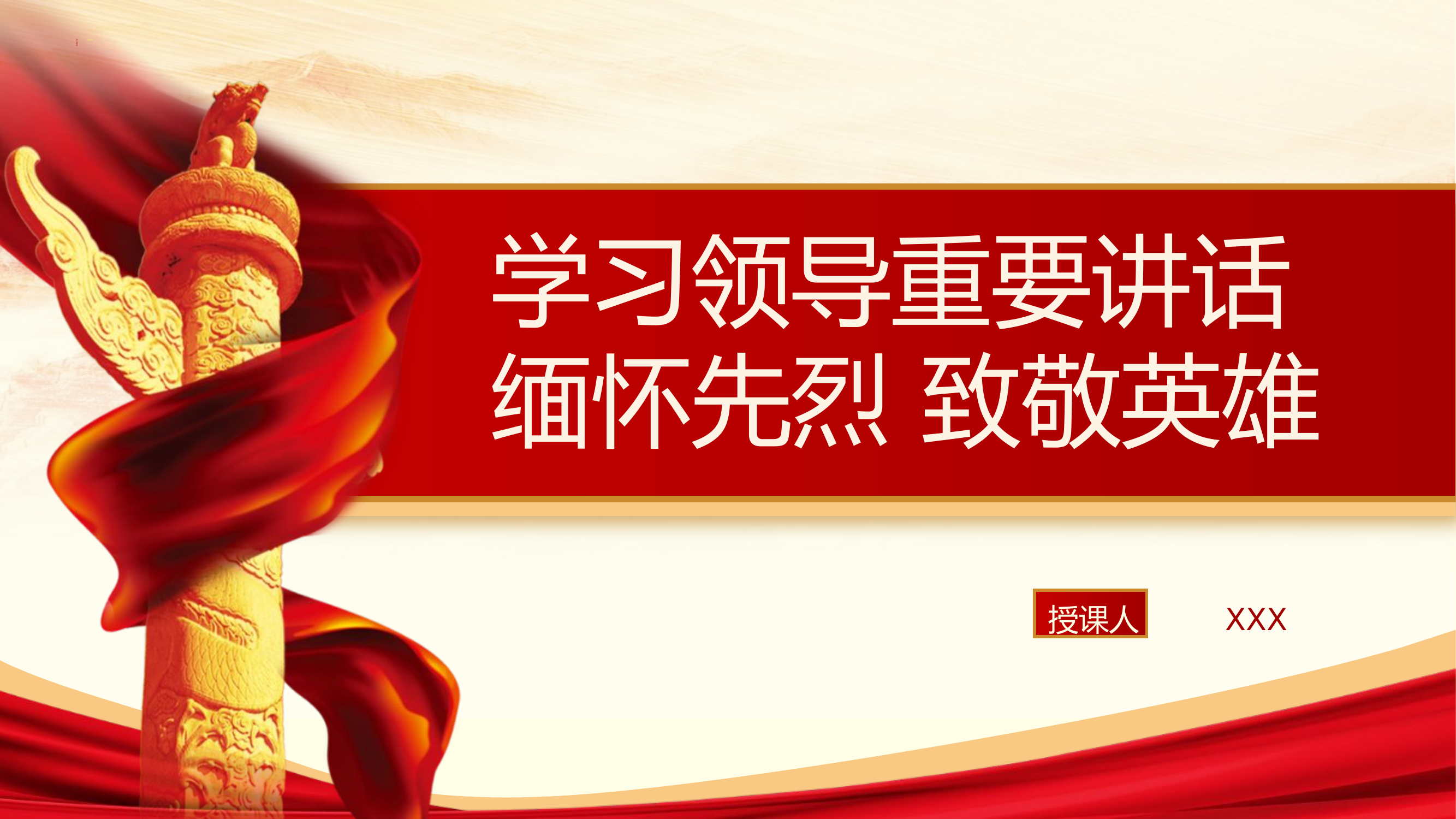 清明节学总书记重要讲话 缅怀先烈致敬英雄PPT课件.pptx 第1页