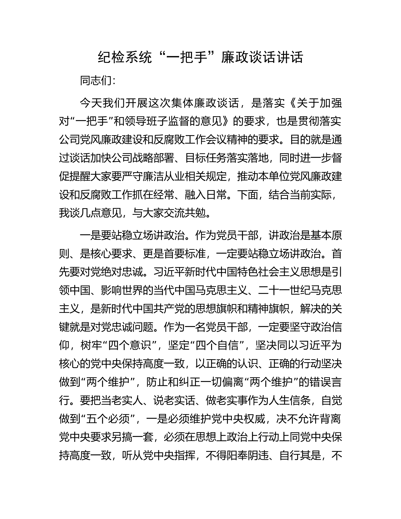 纪检系统“一把手”廉政谈话讲话.docx 第1页