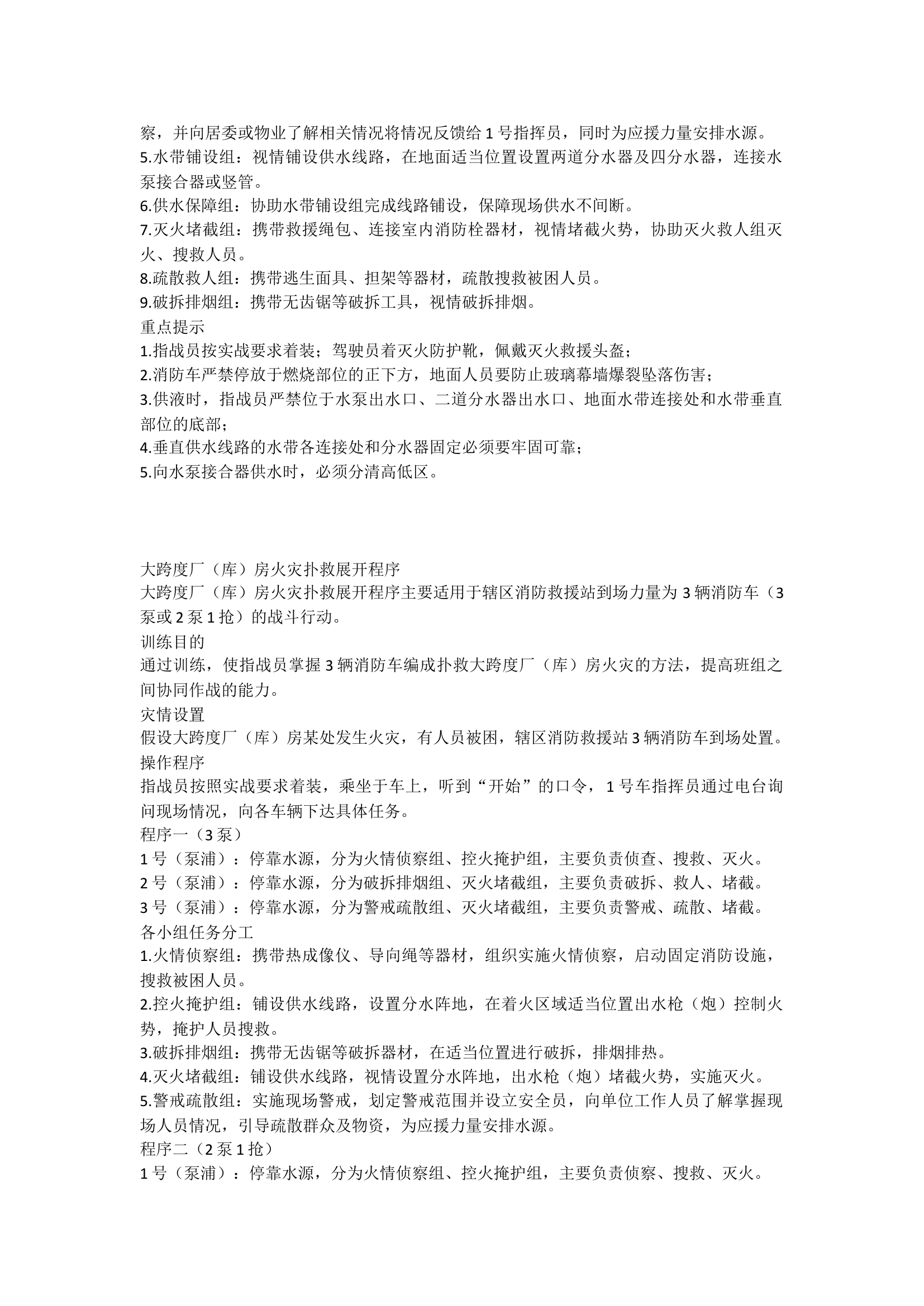 高层建筑火灾扑救初战展开程序.docx 第2页