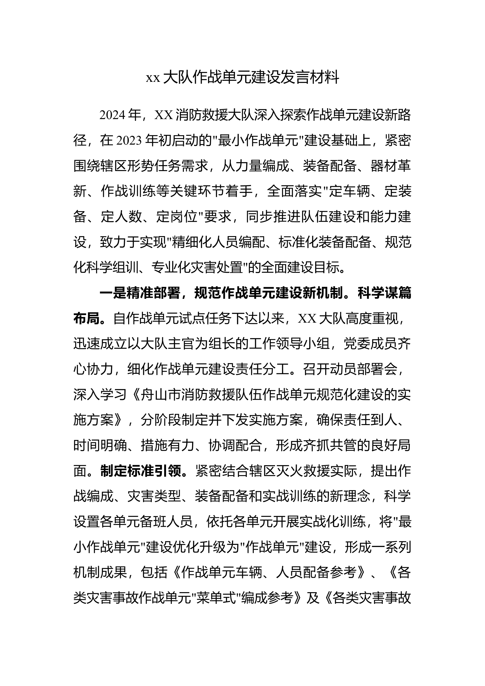 xx大队作战单元建设发言材料.docx 第1页