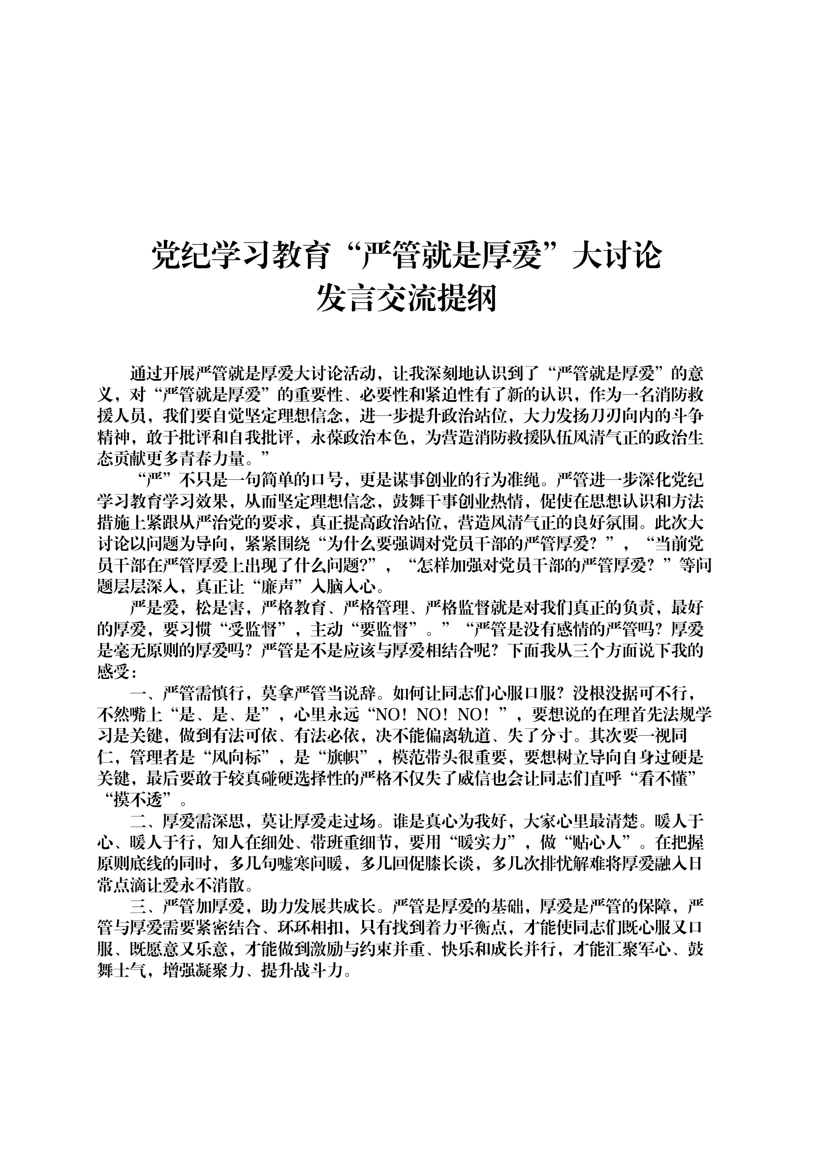 党纪学习教育“严管就是厚爱”大讨论发言交流提纲.docx 第1页