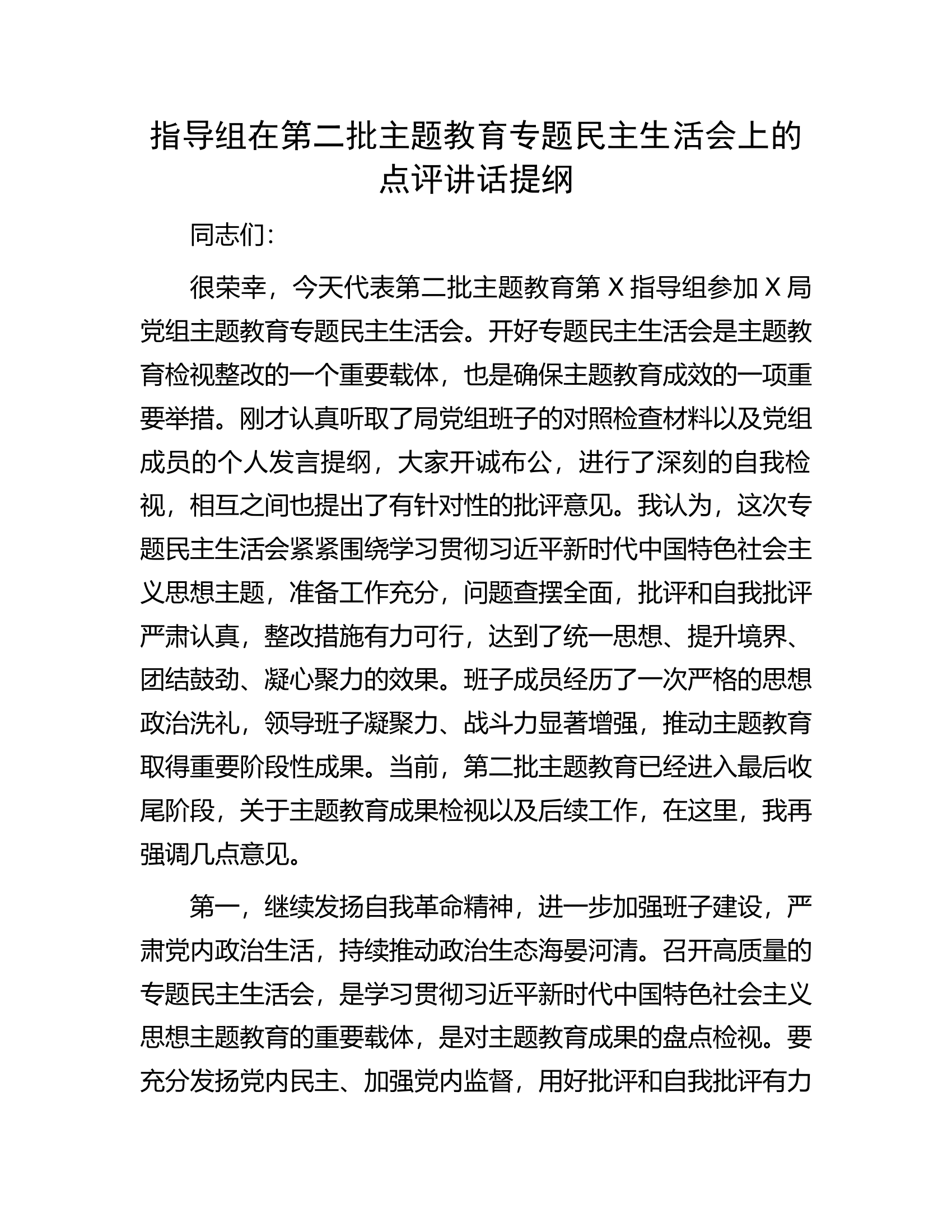 指导组在第二批主题教育专题民主生活会上的点评讲话提纲...............docx 第1页