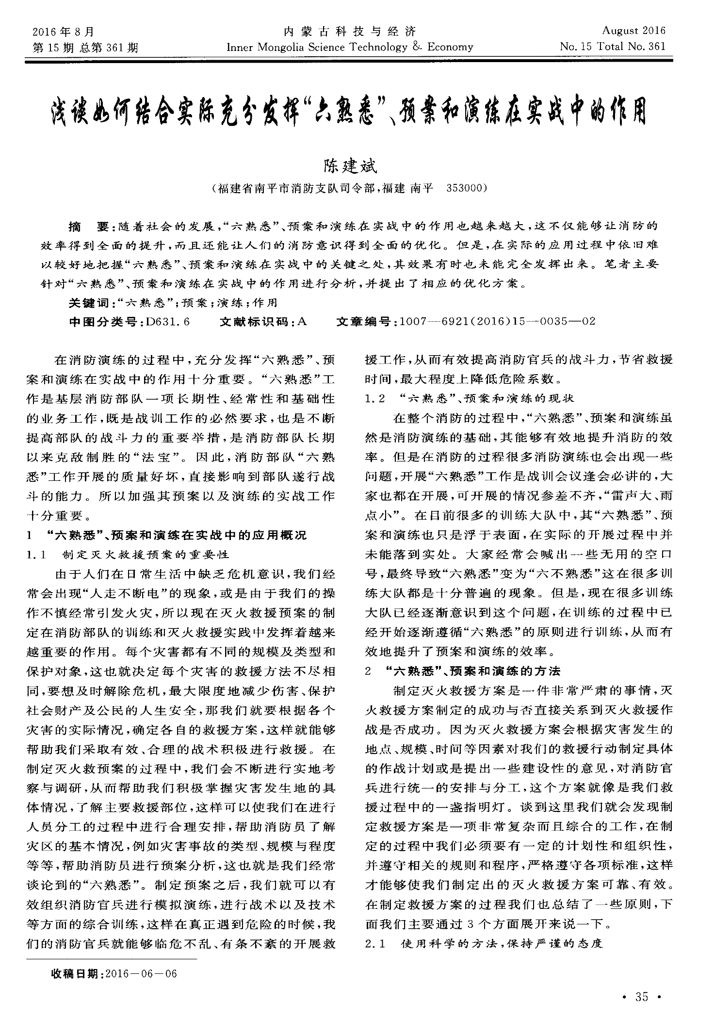 浅谈如何结合实际充分发挥“六熟悉”、预案和演练在实战中的作用 第1页