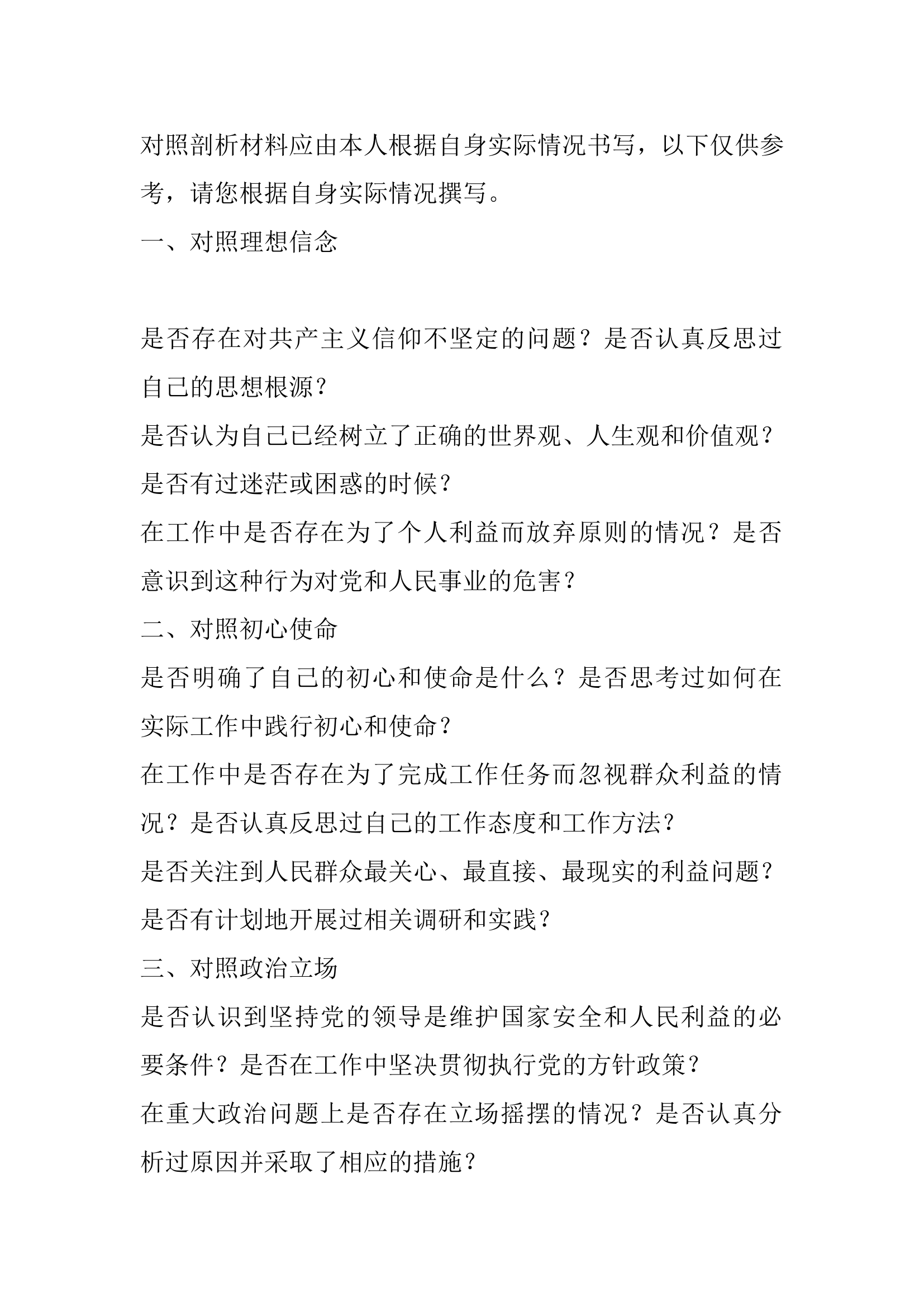 主题教育6个对照剖析材料.doc 第1页