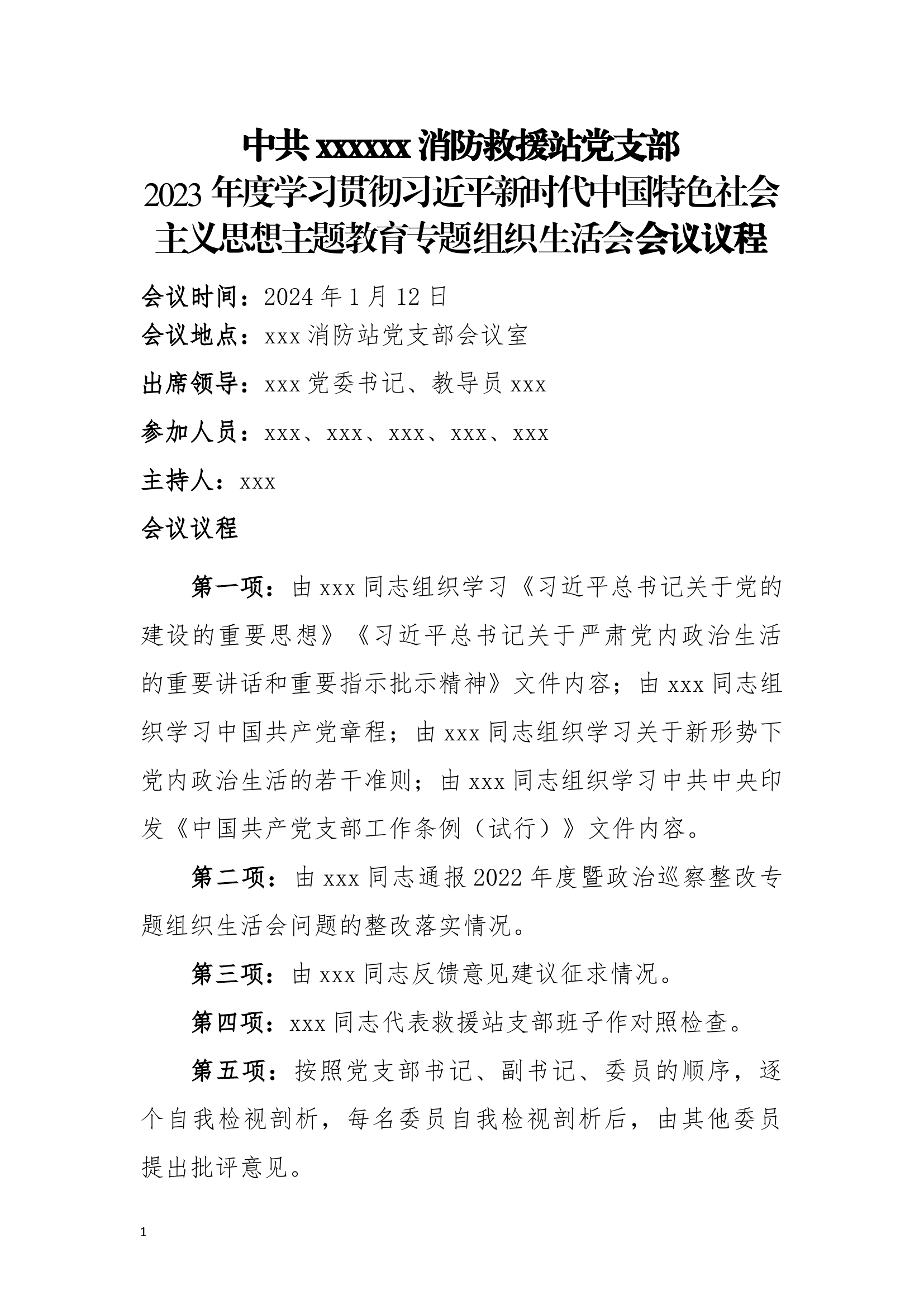 2023消防站组织生活会全套.docx 第1页