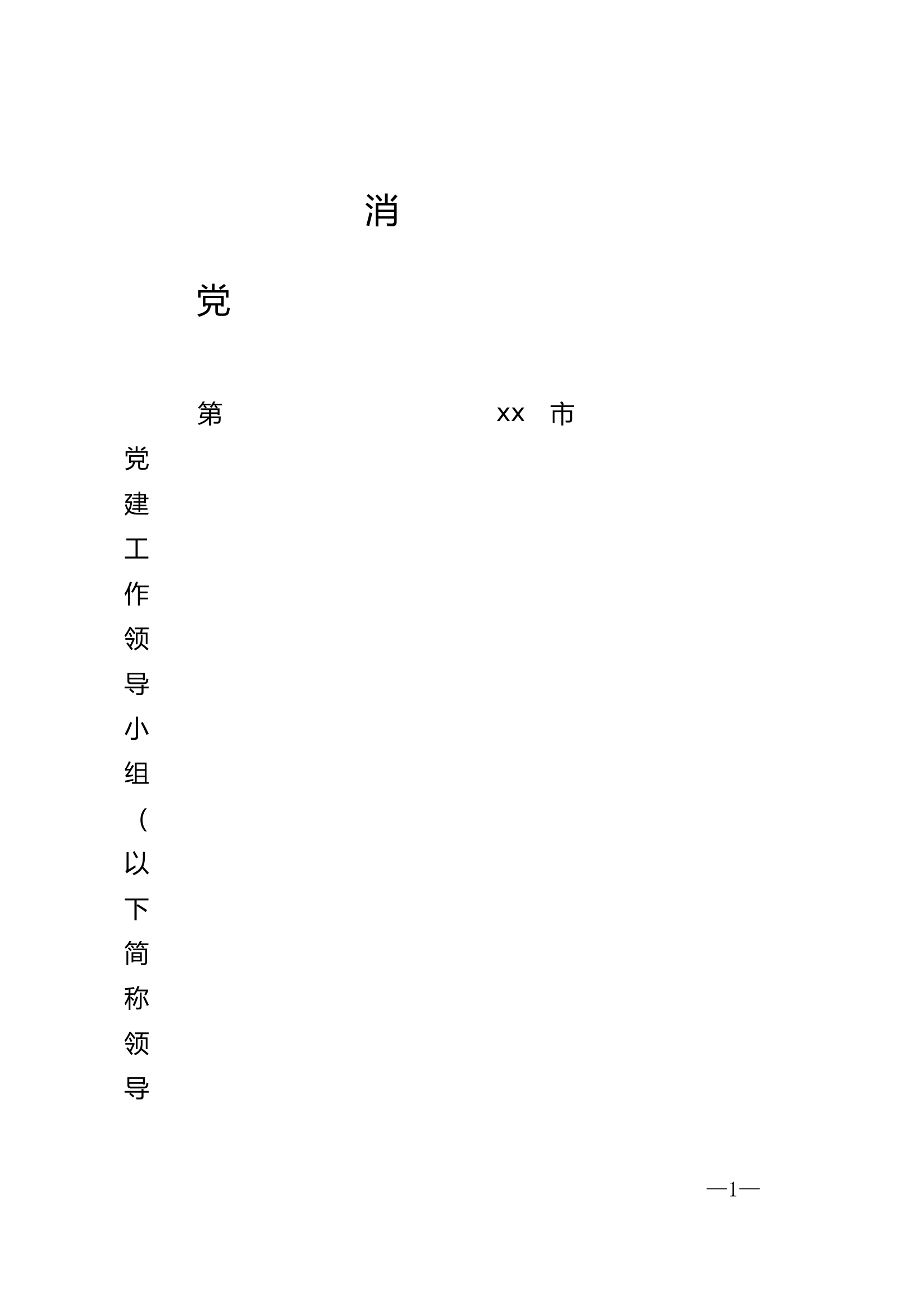 消防救援支队党建工作领导小组工作规则（试行） 第1页