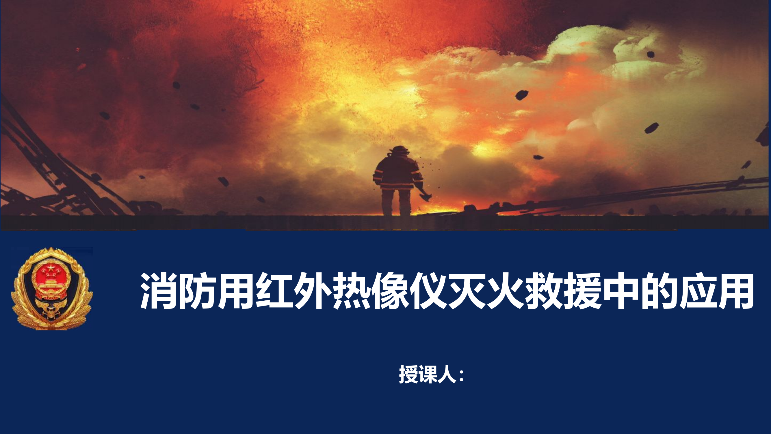 热成像仪使用技术.pptx 第1页