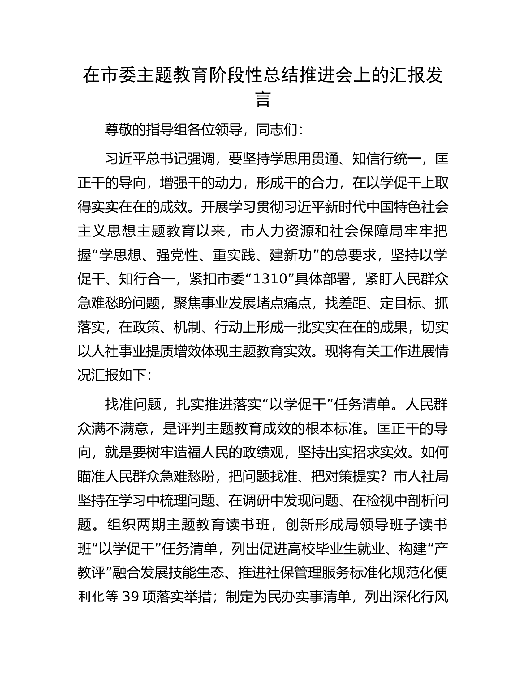 在市委主题教育阶段性总结推进会上的汇报发言.docx 第1页
