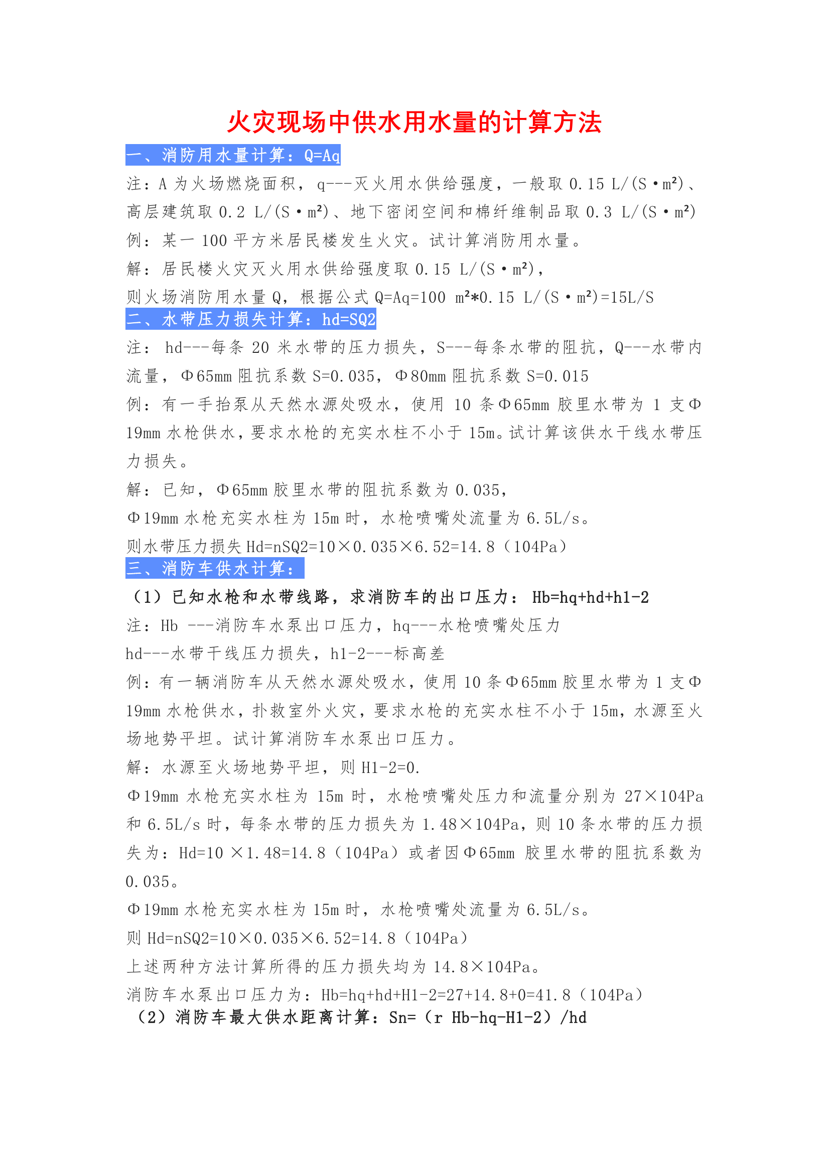 火灾现场中供水用水量的计算方法.pdf 第1页