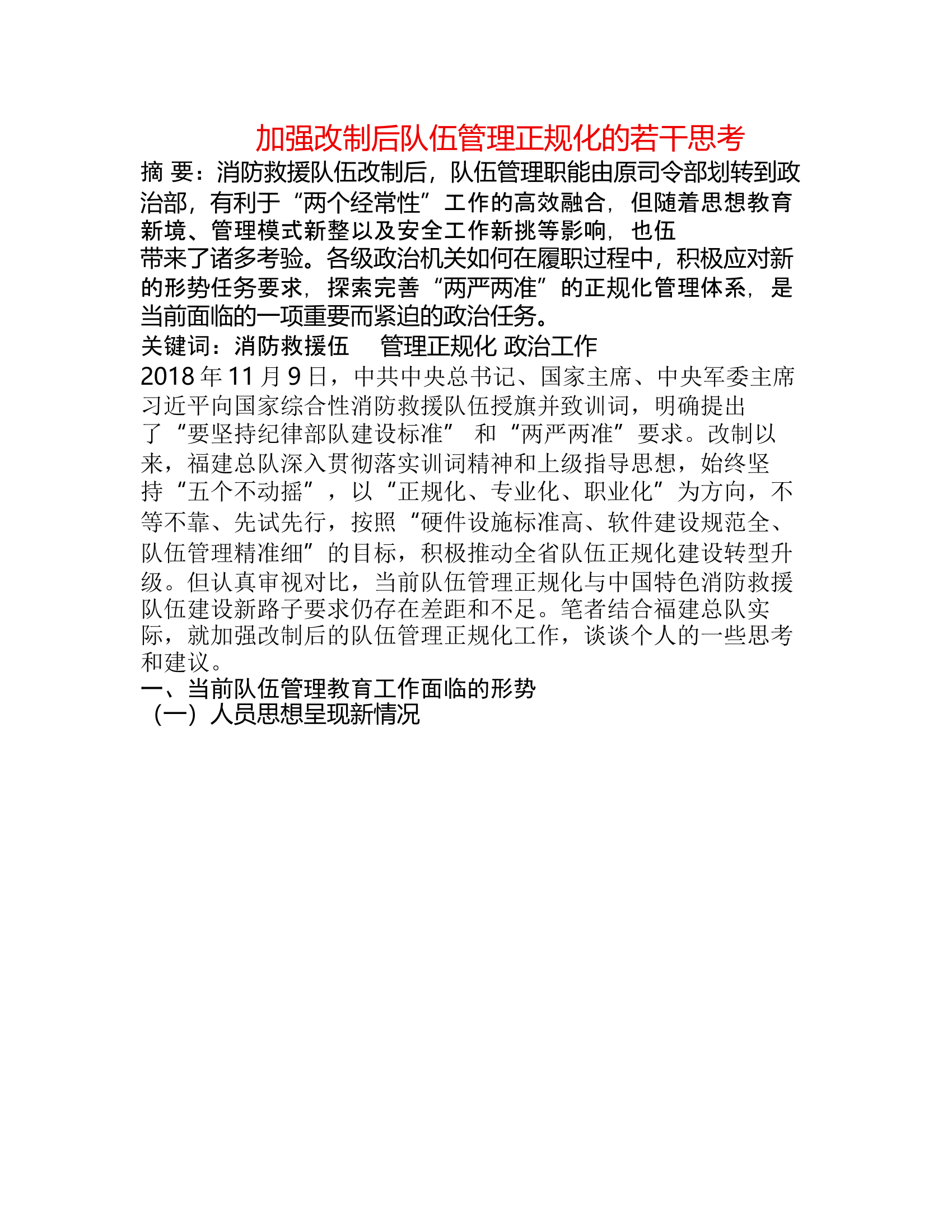 工作调研：加强改制后队伍管理正规化的若干思考.rtf 第1页