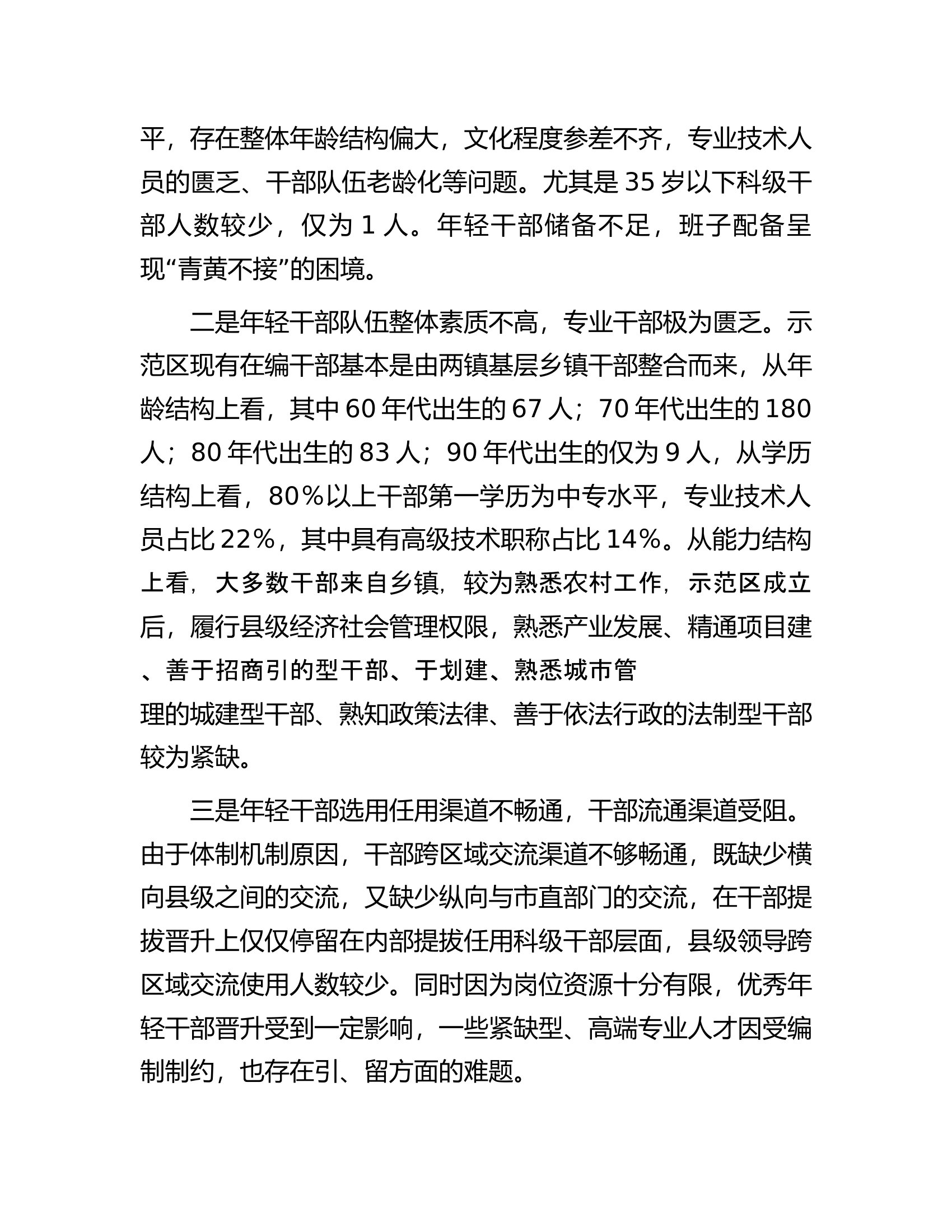 关于年轻干部问题现状及建立培养选拔工作机制的调研报告.docx 第2页