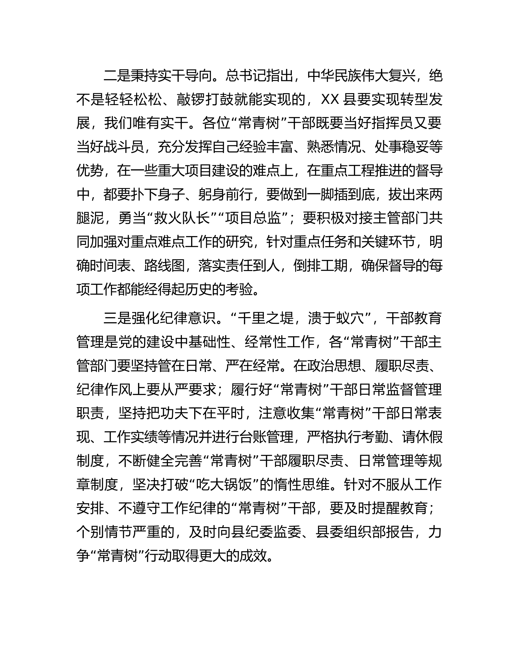 在&ldquo;常青树&rdquo;干部半年述职会上的讲话.docx 第2页
