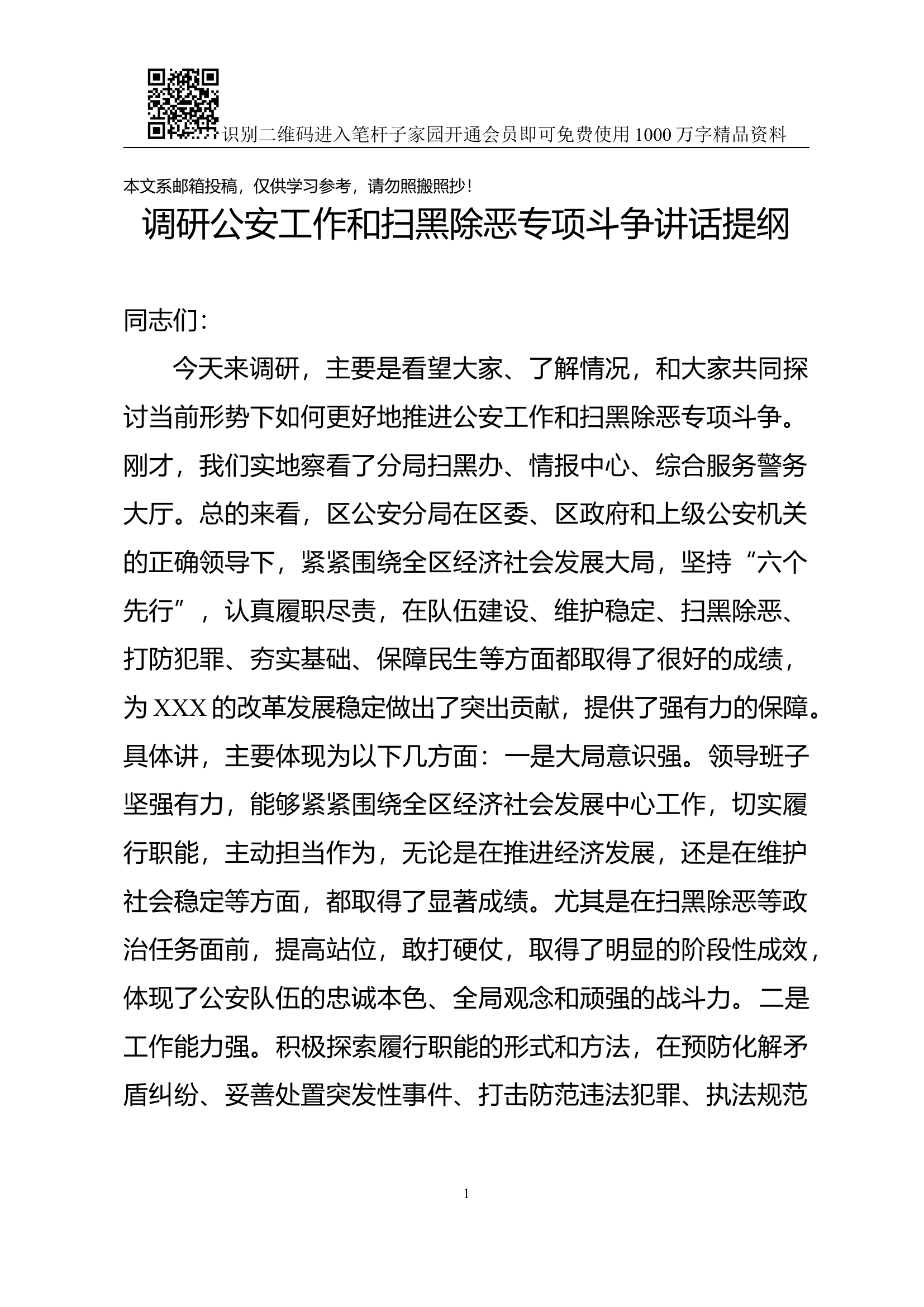 调研公安工作和扫黑除恶专项斗争讲话提纲.docx 第1页
