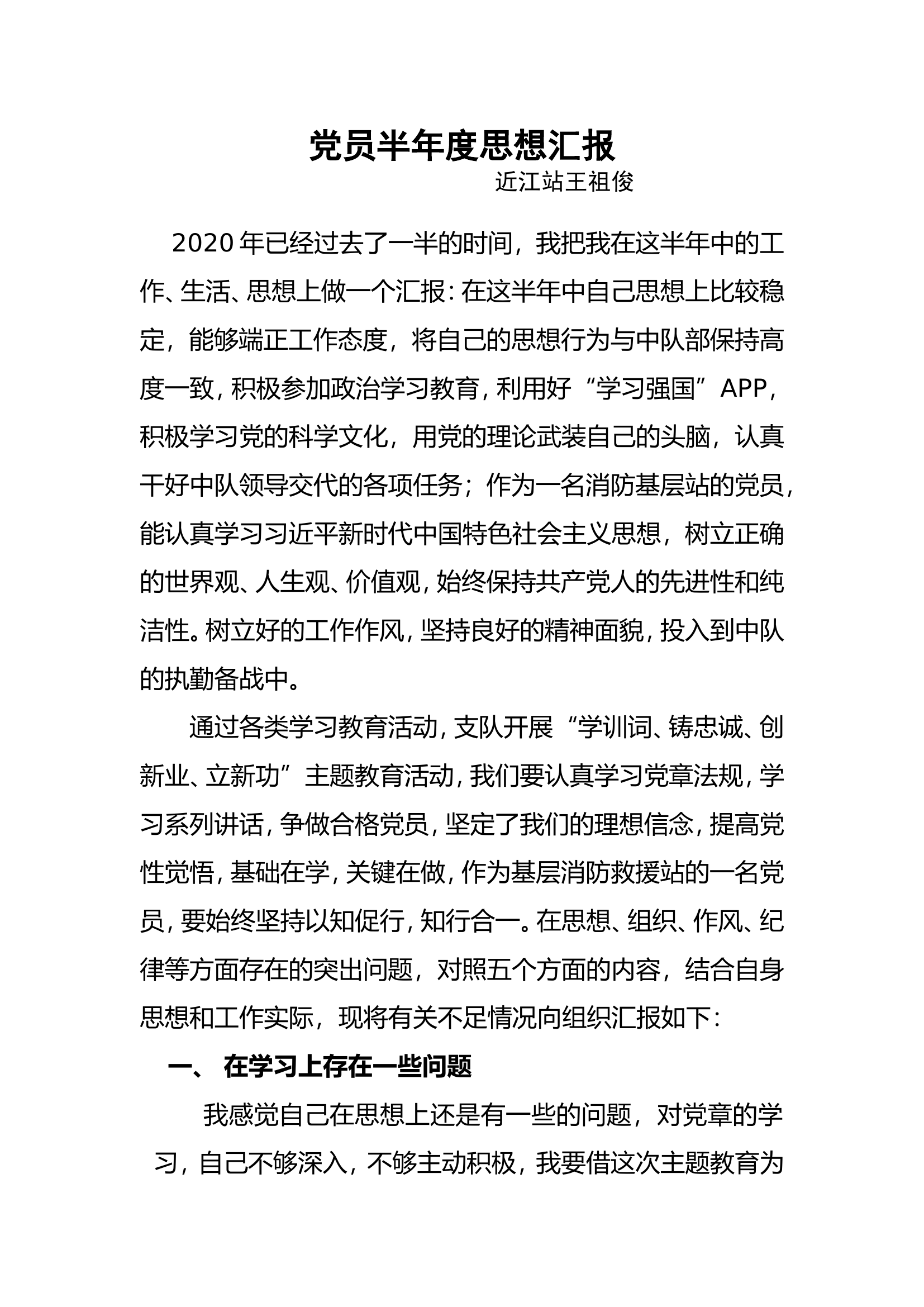 党员半年度思想汇报10.doc 第1页