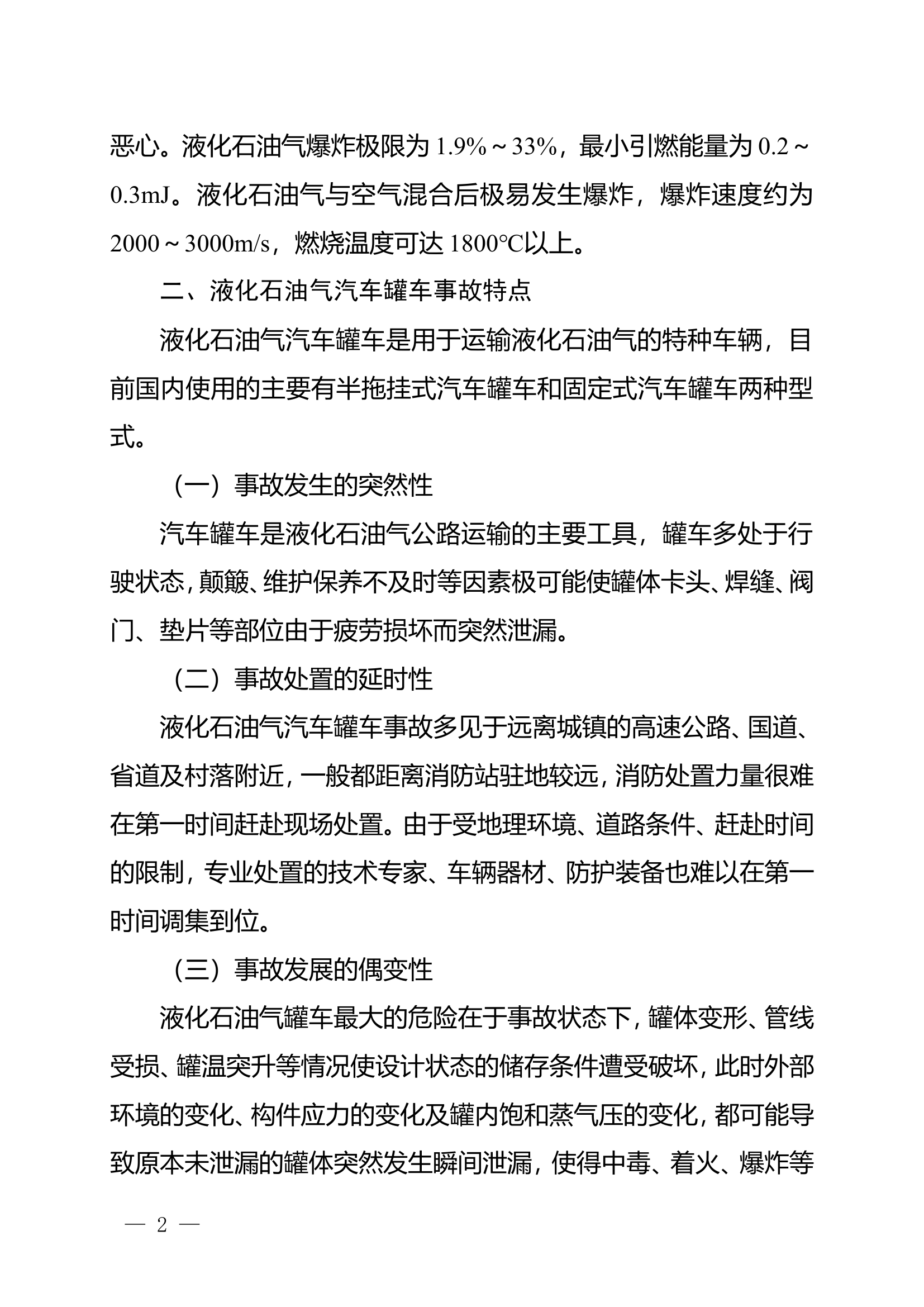 精品：n液化石油气槽车事故处置研究.doc 第2页