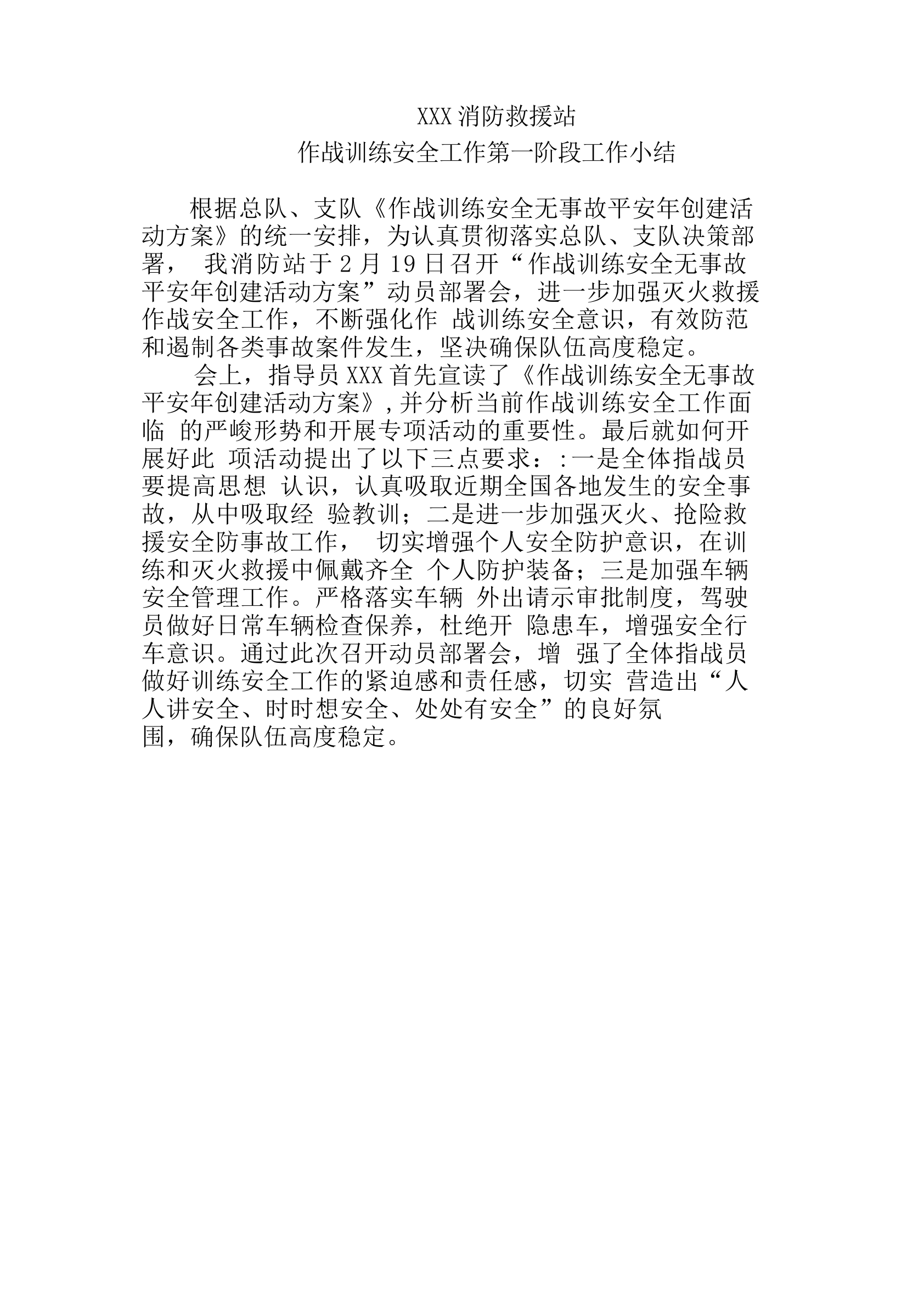 XXX消防站作战训练安全无事故平安年创建活动工作方案段性小结.docx 第1页