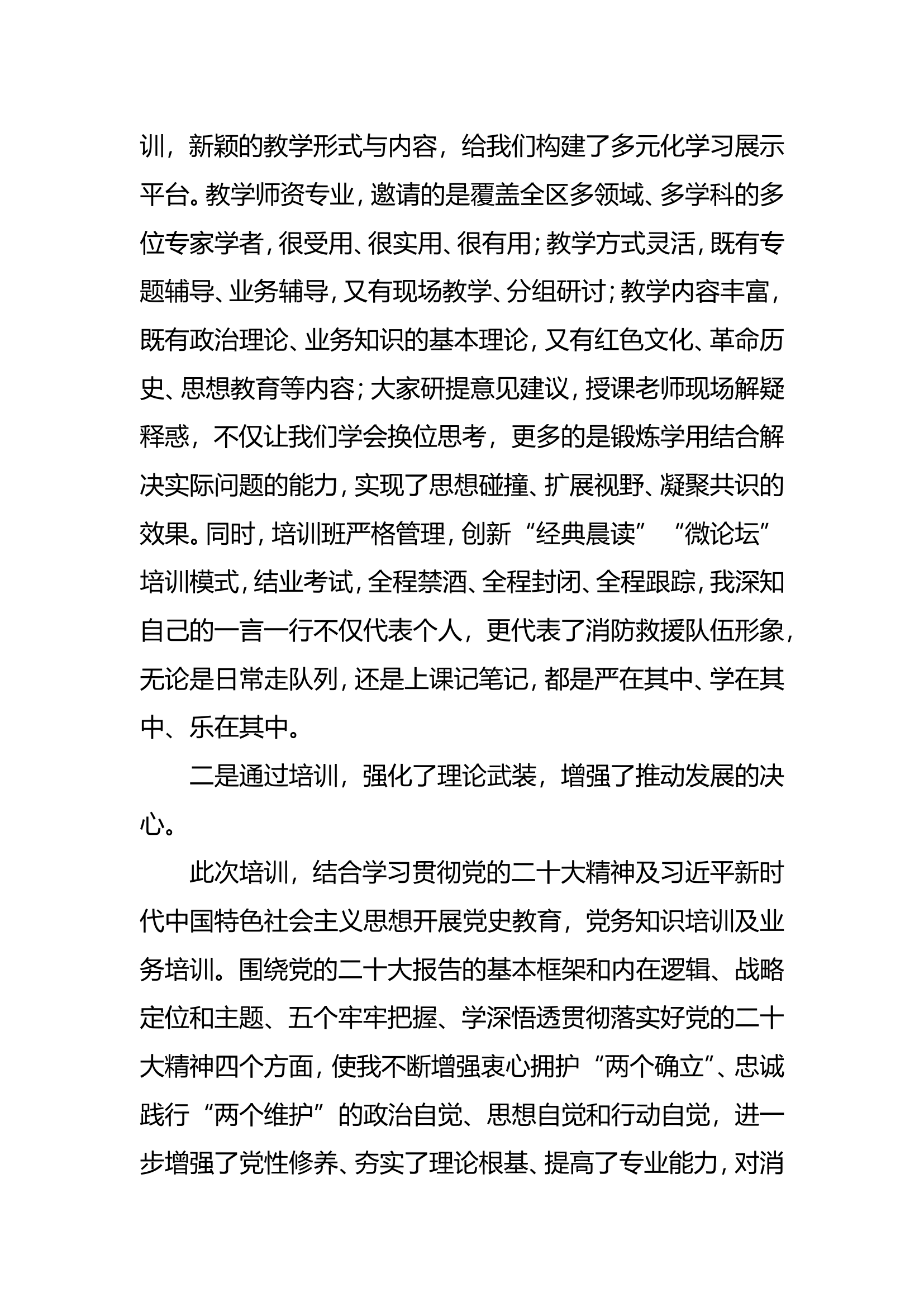 风正好扬帆 奋楫新征程——###年度##消防救援队伍###培训班心得体会.doc 第2页