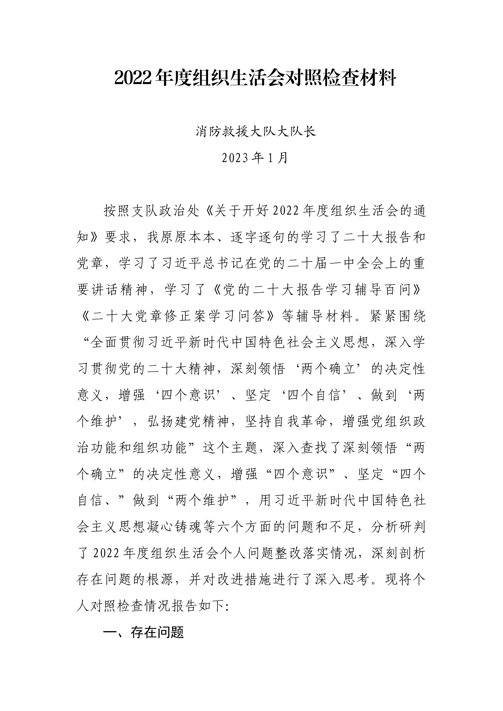 2022年民主生活会六个带头对照检查材料汇编（多篇），共计5万余字.docx 第1页